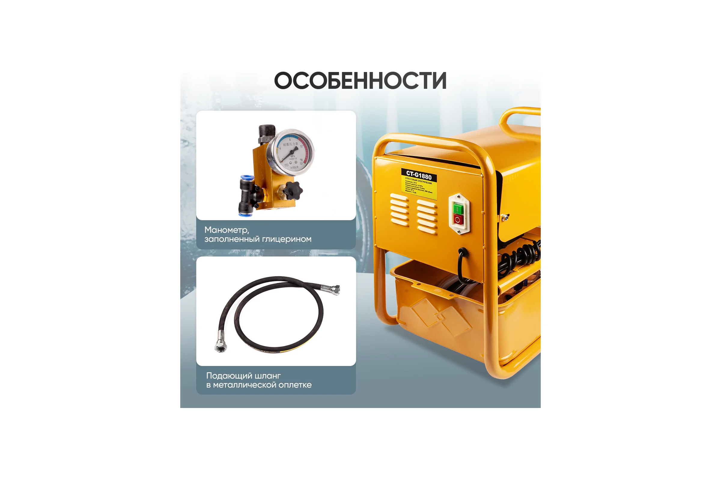 Опрессовщик электрический Car-tool 1,8 КВт, 18 л/мин, 80 Бар CT-G1880