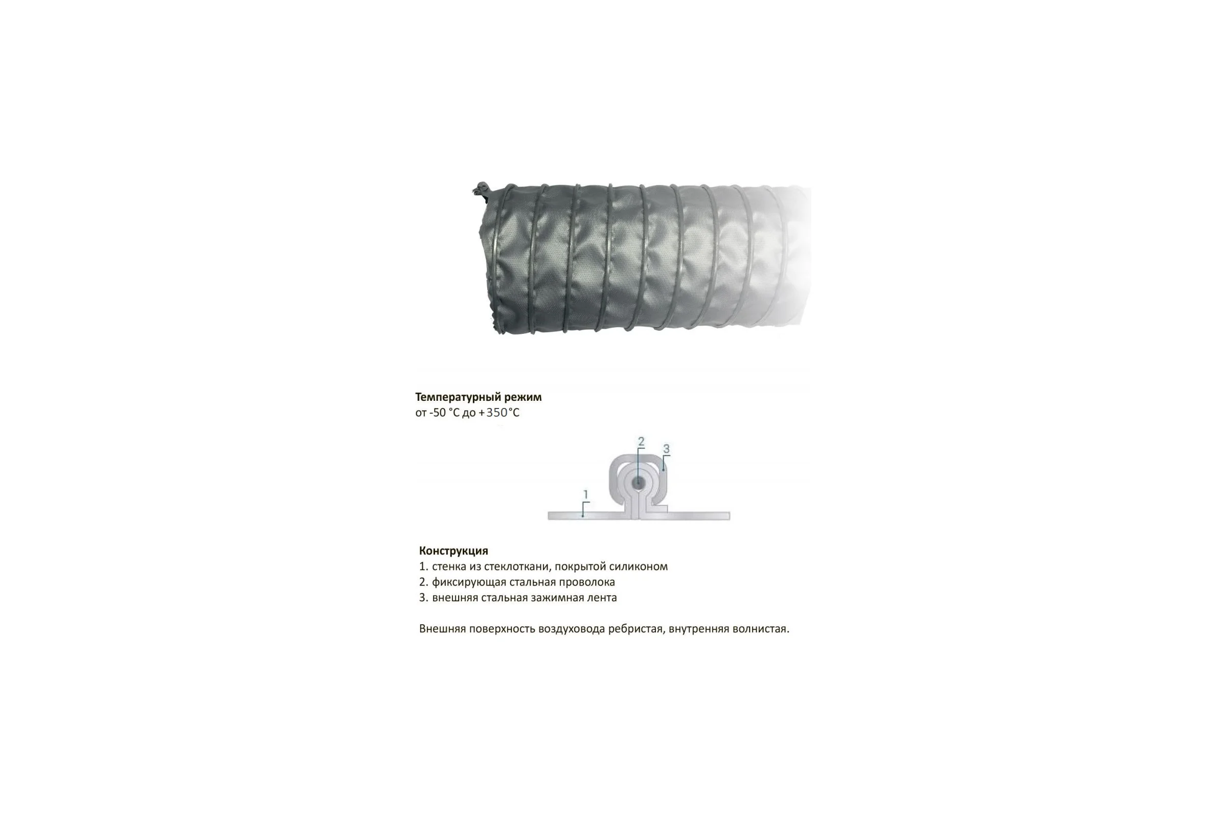 Воздуховод жаростойкий высокотемпературный TEX CL SILICON H 100/10 Т-01020500