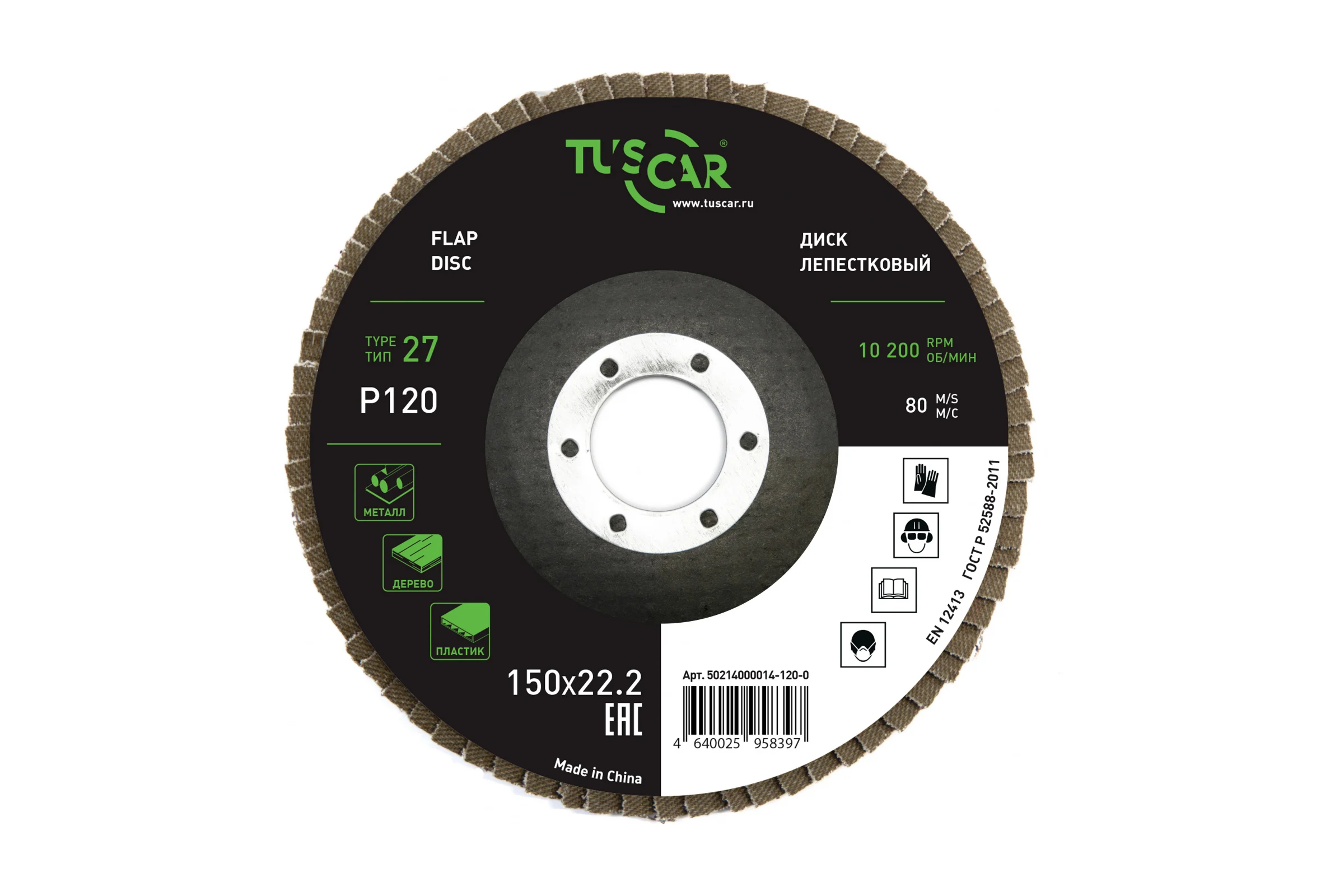 Диск лепестковый торцевой TUSCAR 150х22.2-T27, P120, универсальный (10 штук) 50214000014-120-0