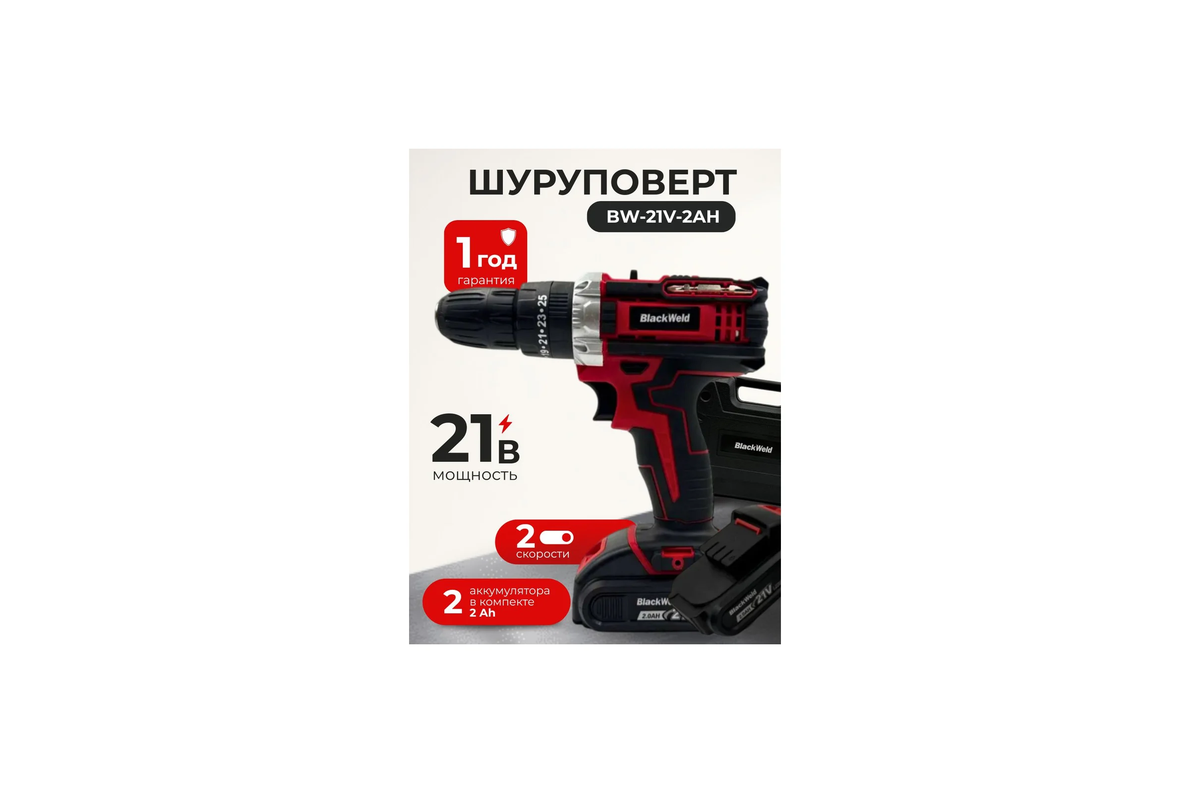 Дрель-шуруповерт BlackWeld аккумуляторная DZ04-2R 21V 2.0Ah 150155