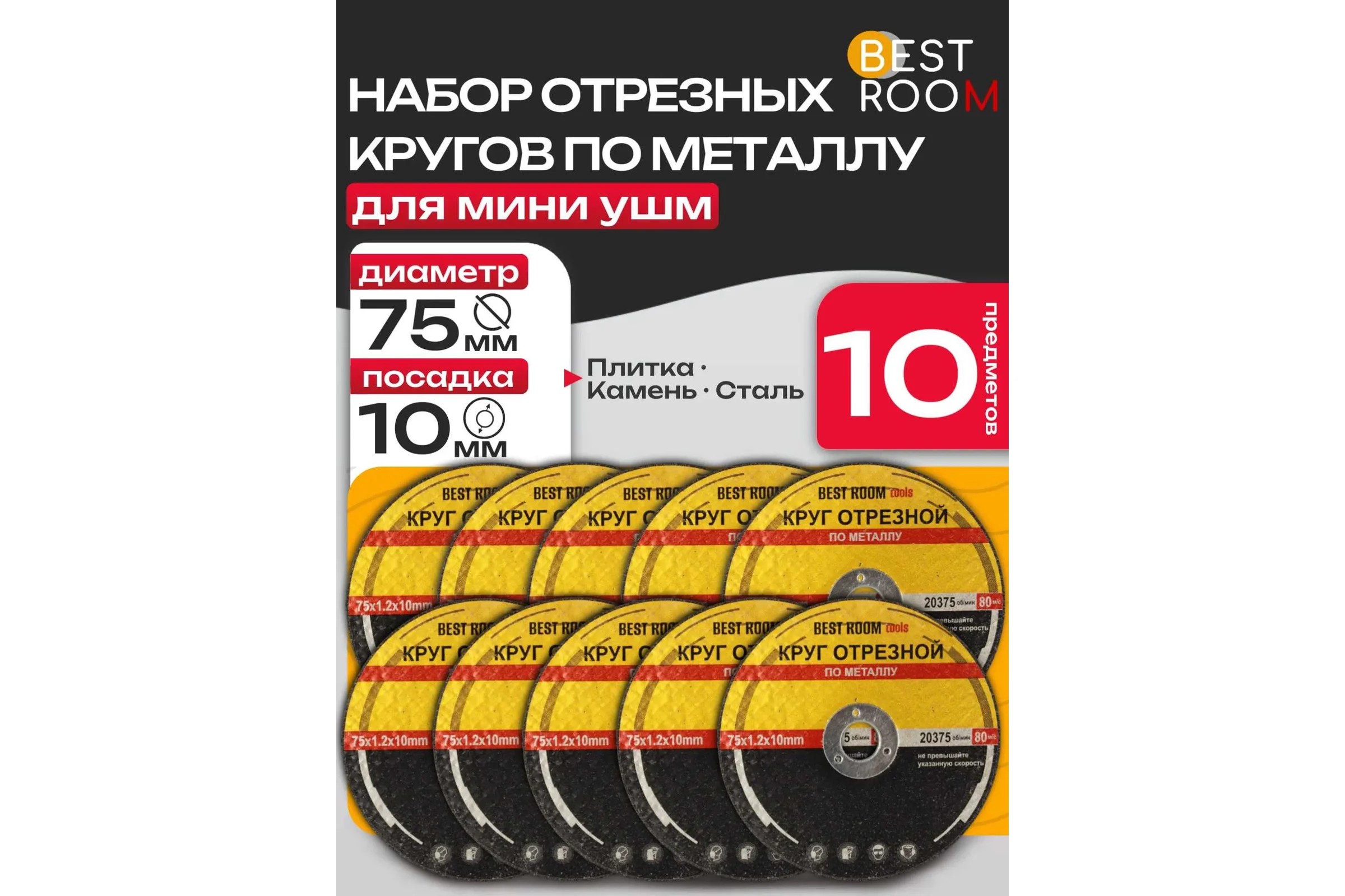 Круг отрезной для мини-УШМ BestRoom 75мм-10 шт Диски отрезные по металлу 75мм-10шт
