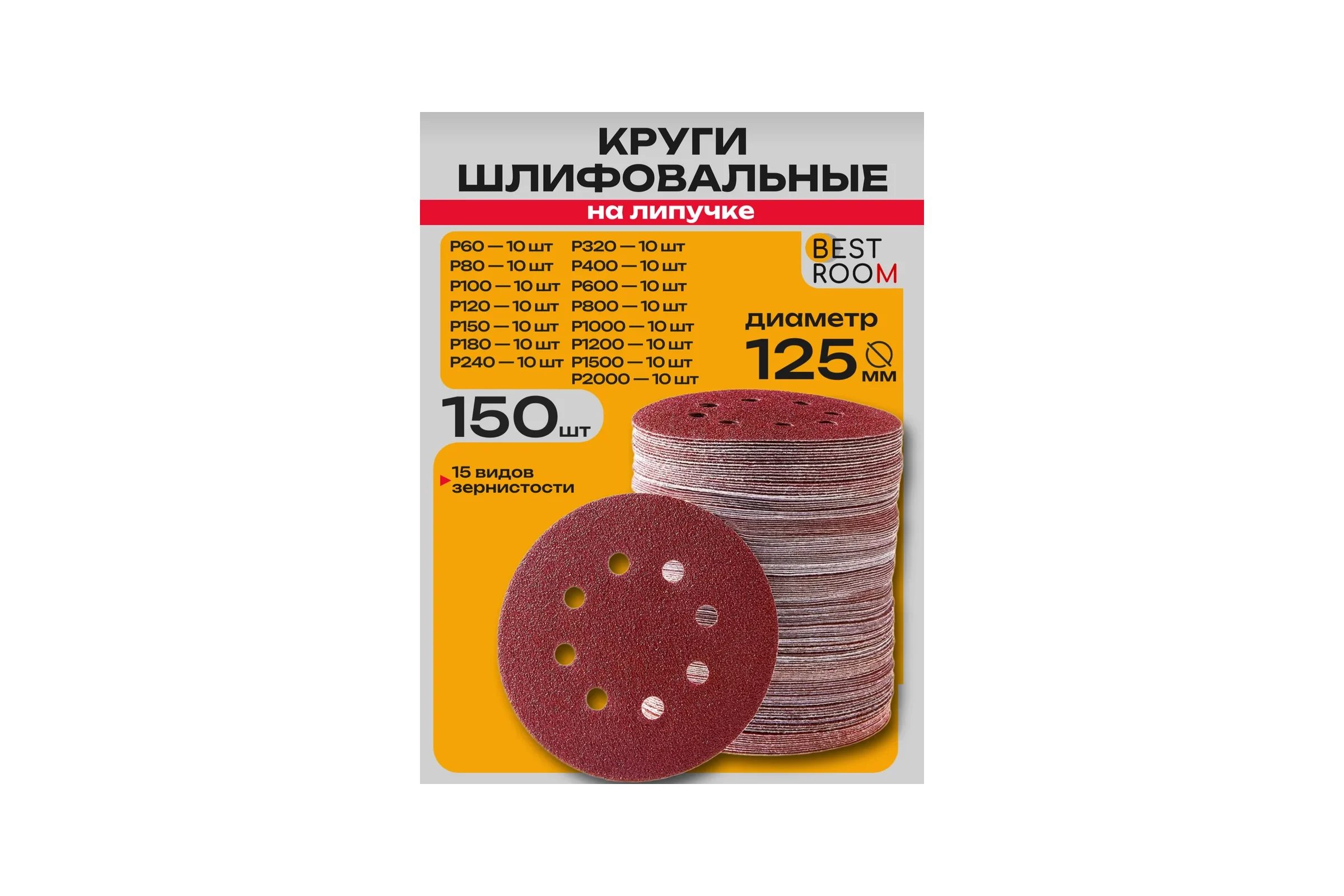 Набор кругов шлифовальных на липучке BestRoom 125мм 150шт P60,p80,p100,p120,p150,p180,p240,p320,p400,p600,p800,p1000,p1200,p1500,p2000