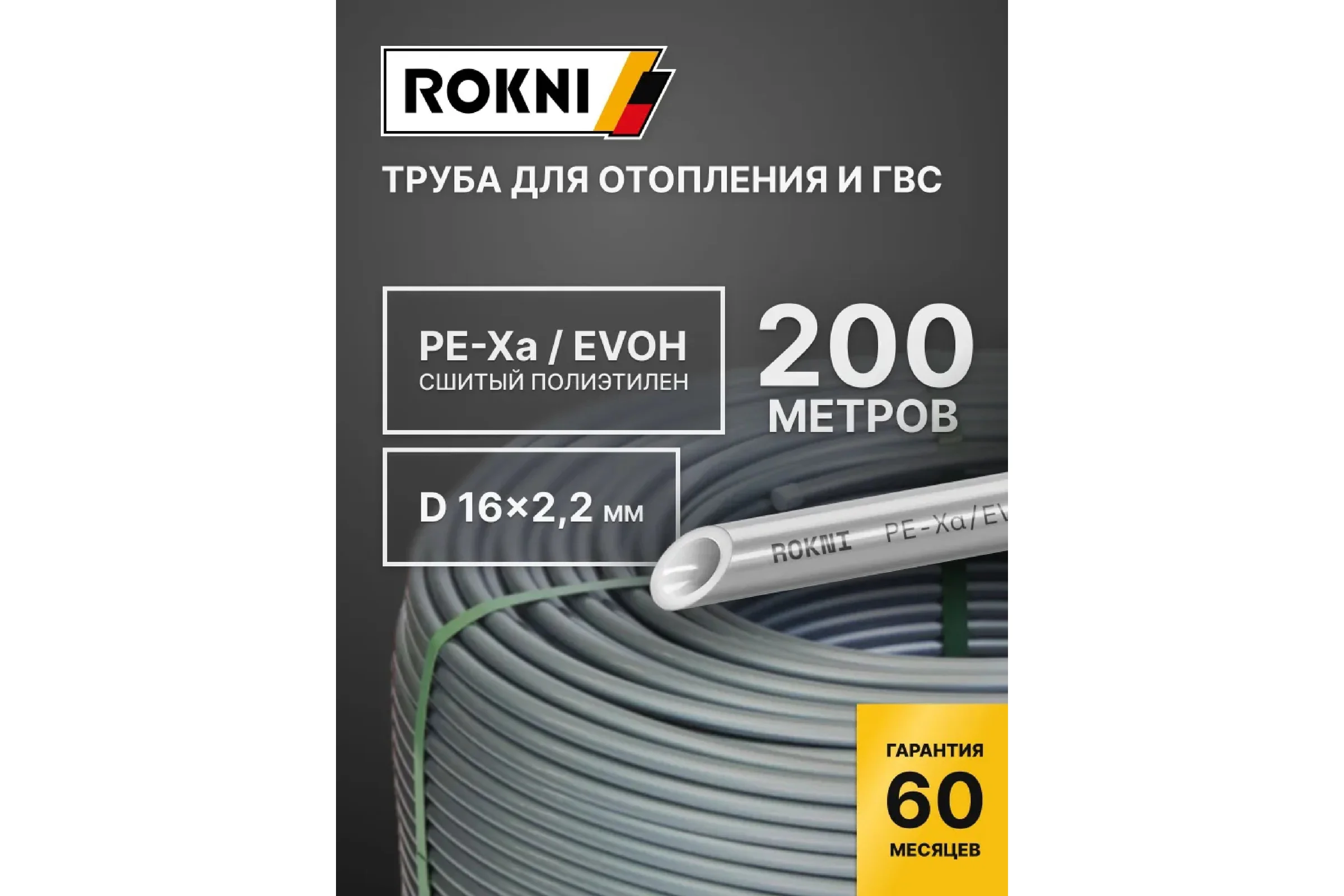 Труба PE-Xa EVOH rokni 16×2.2 бухта 200 метров серая Rok00008