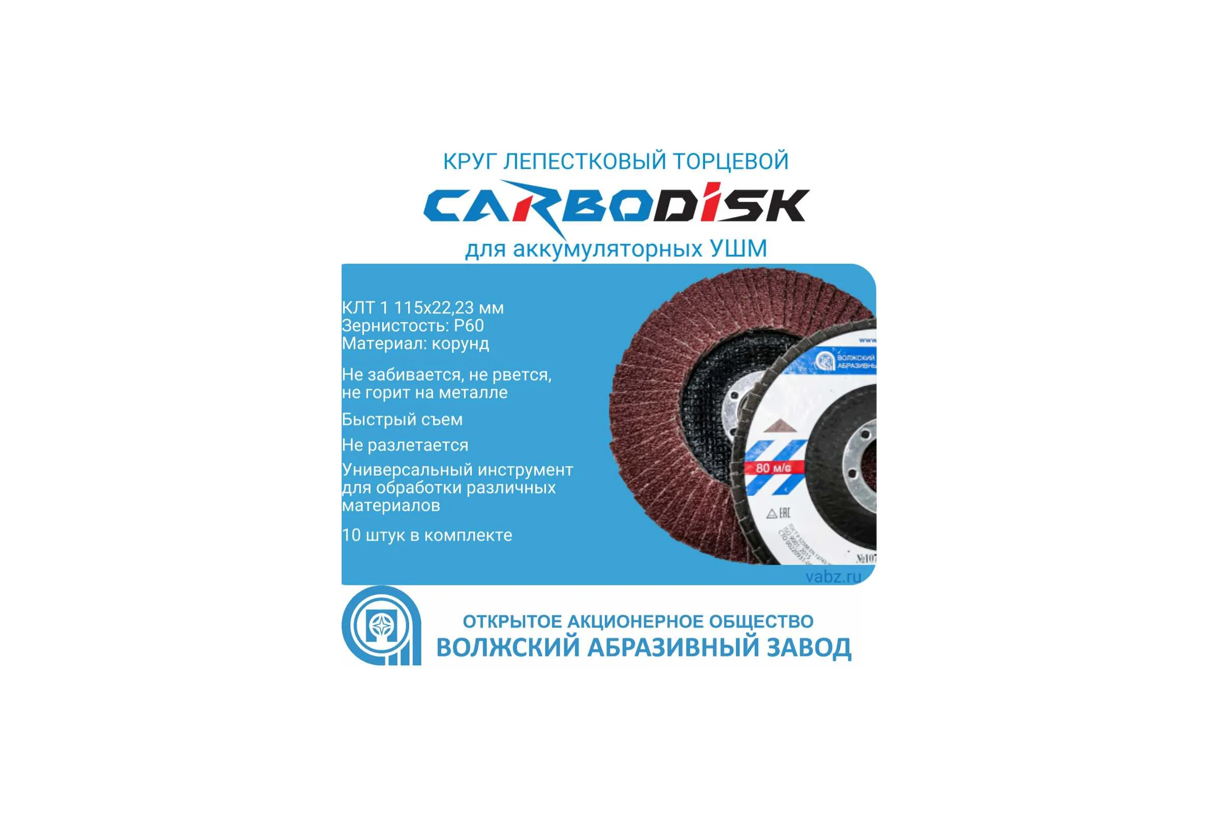 Круг лепестковый торцевой ОАО Волжский абразивный завод CARBODISK (КЛТ 1 150х22.23 корунд P60), 10 шт 00-00015752