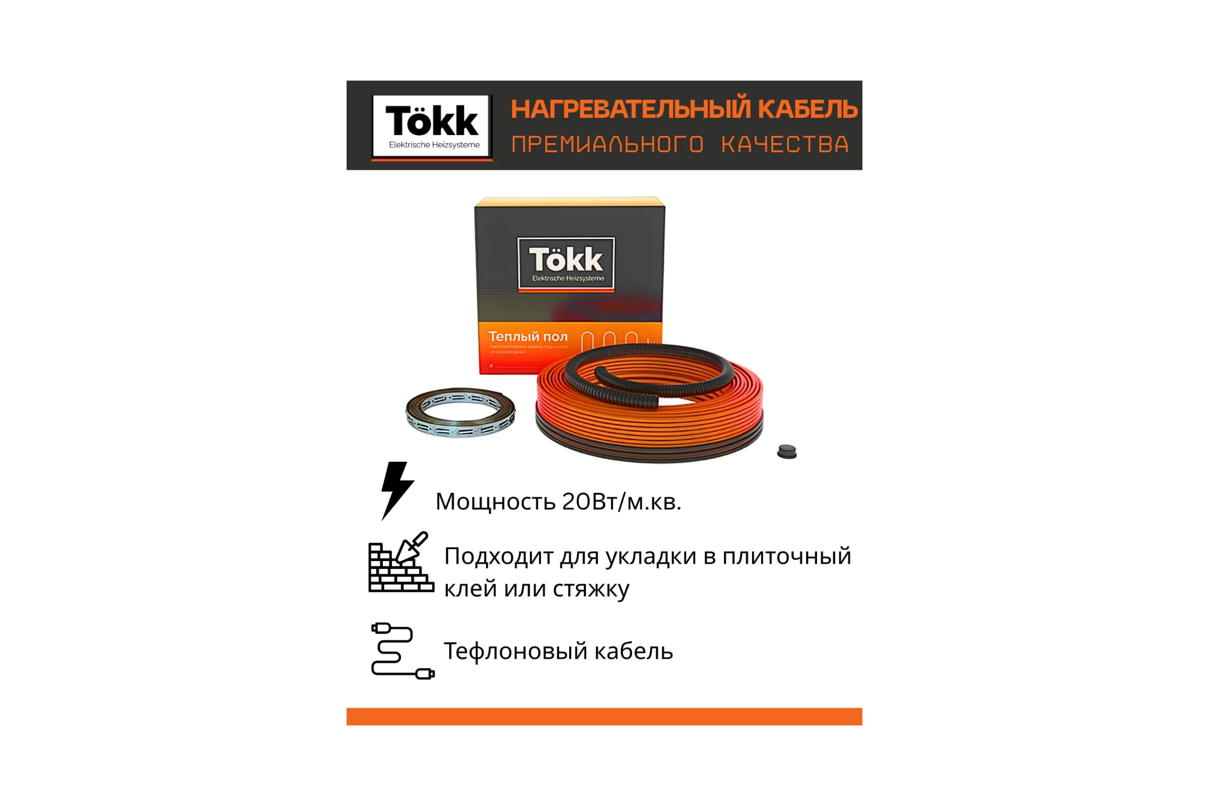 Кабель нагревательный Tökk Teflon, двухжильный, 20 Вт/м, 800 Вт (40 м.п.) КабTokk_TF_40мп
