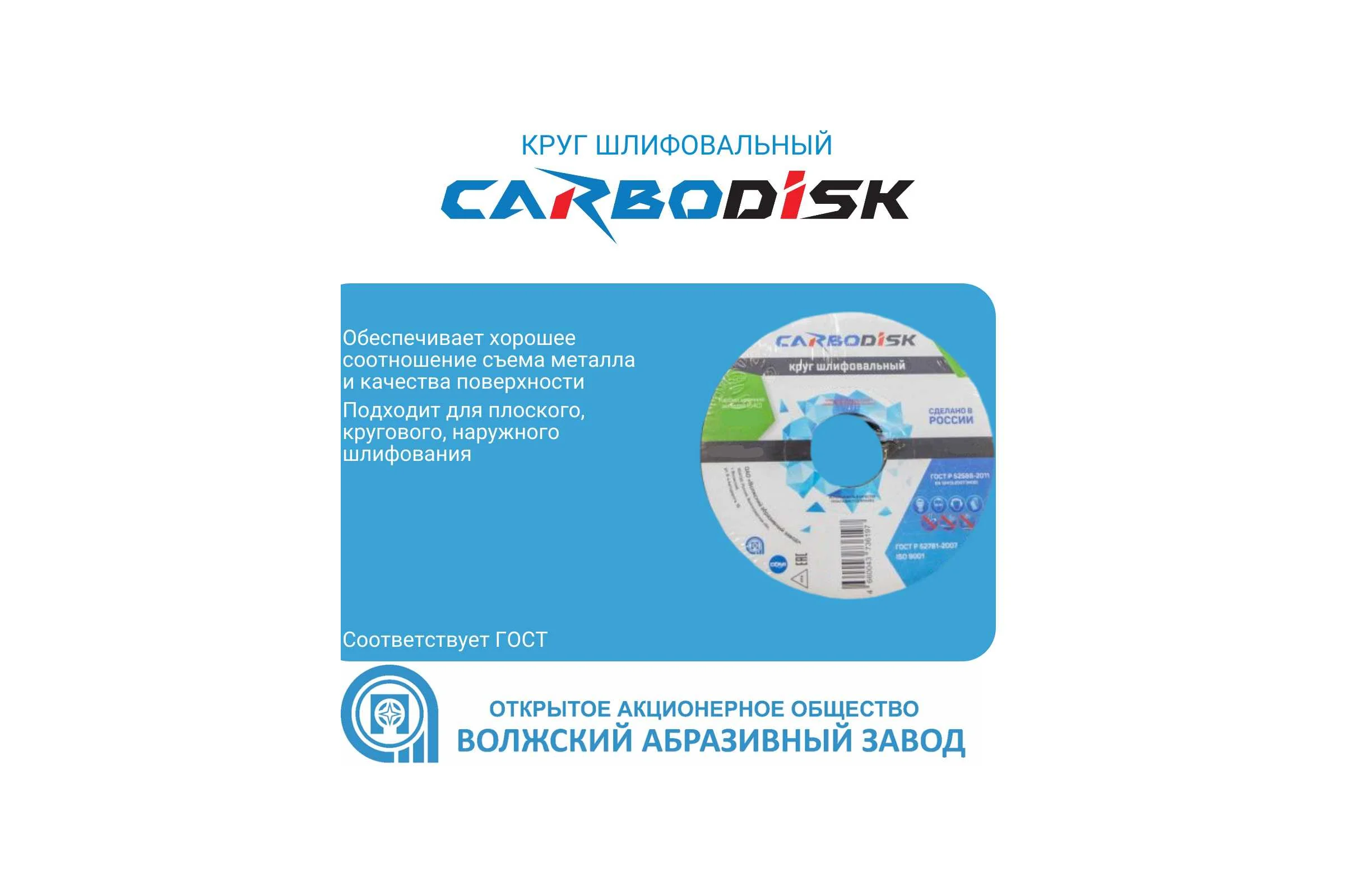 Круг шлифовальный CARBODISK ОАО Волжский абразивный завод 1 125х16х32 64С F60 K 7 V 5350 УП-00320183