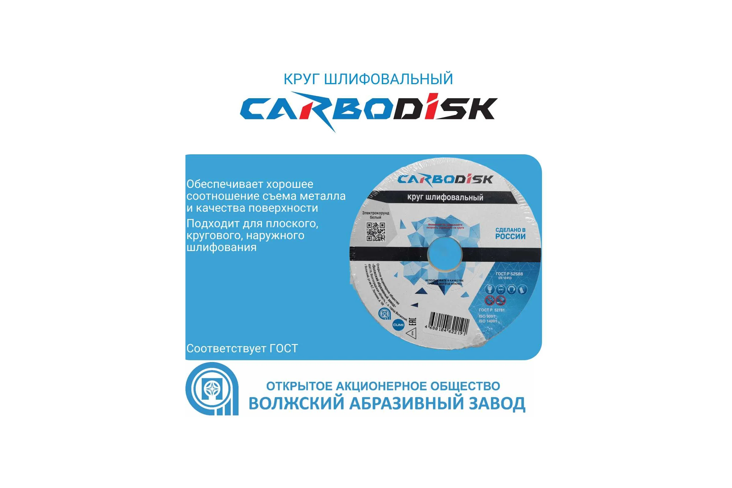 Круг шлифовальный CARBODISK ОАО Волжский абразивный завод 1 125х20х32 25А F46 L 6 V 5350 УП-00211247