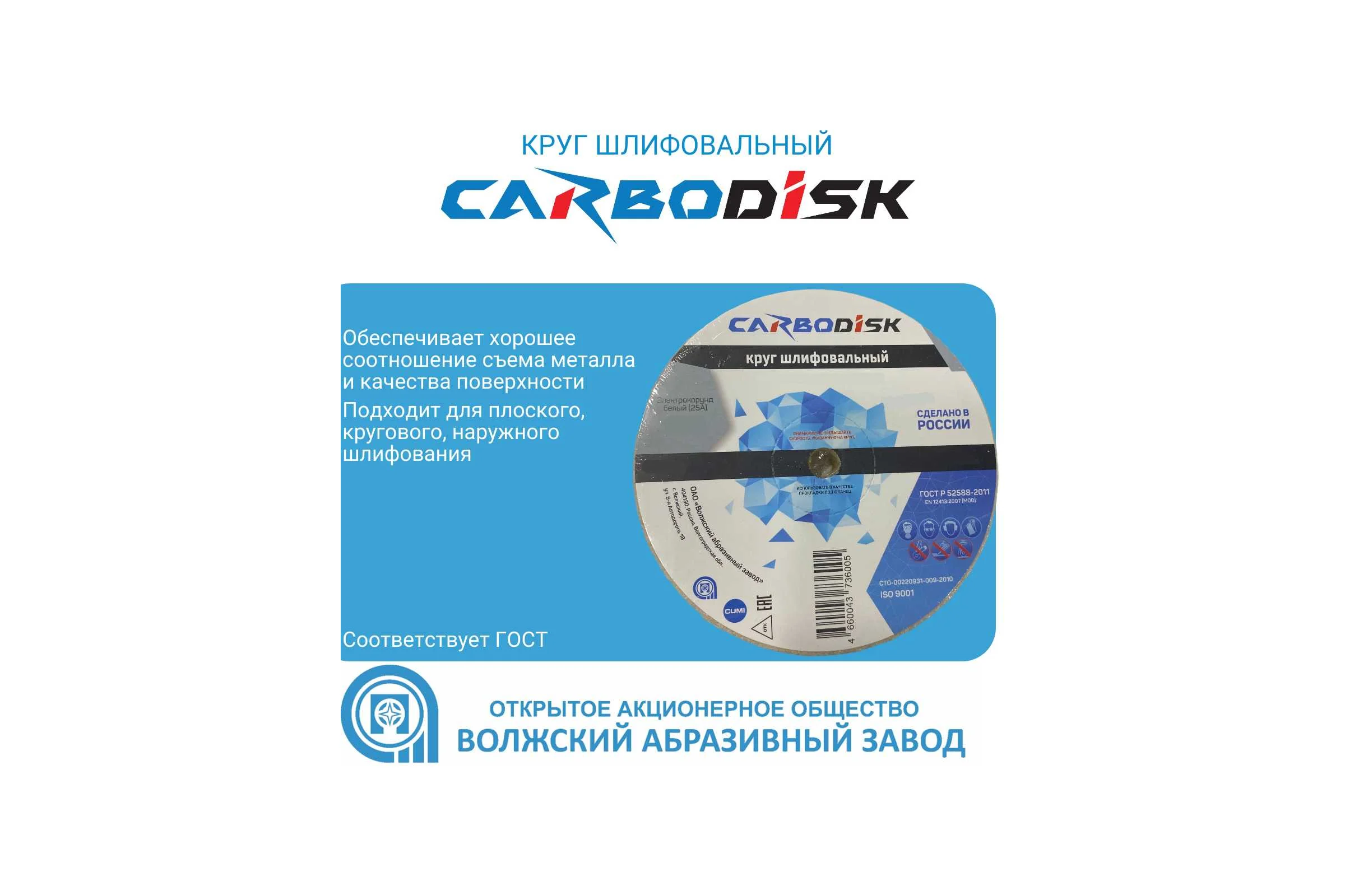 Круг шлифовальный CARBODISK ОАО Волжский абразивный завод 1 150х16х12.7 25А F46 L 6 V 4500 А УП-00227682