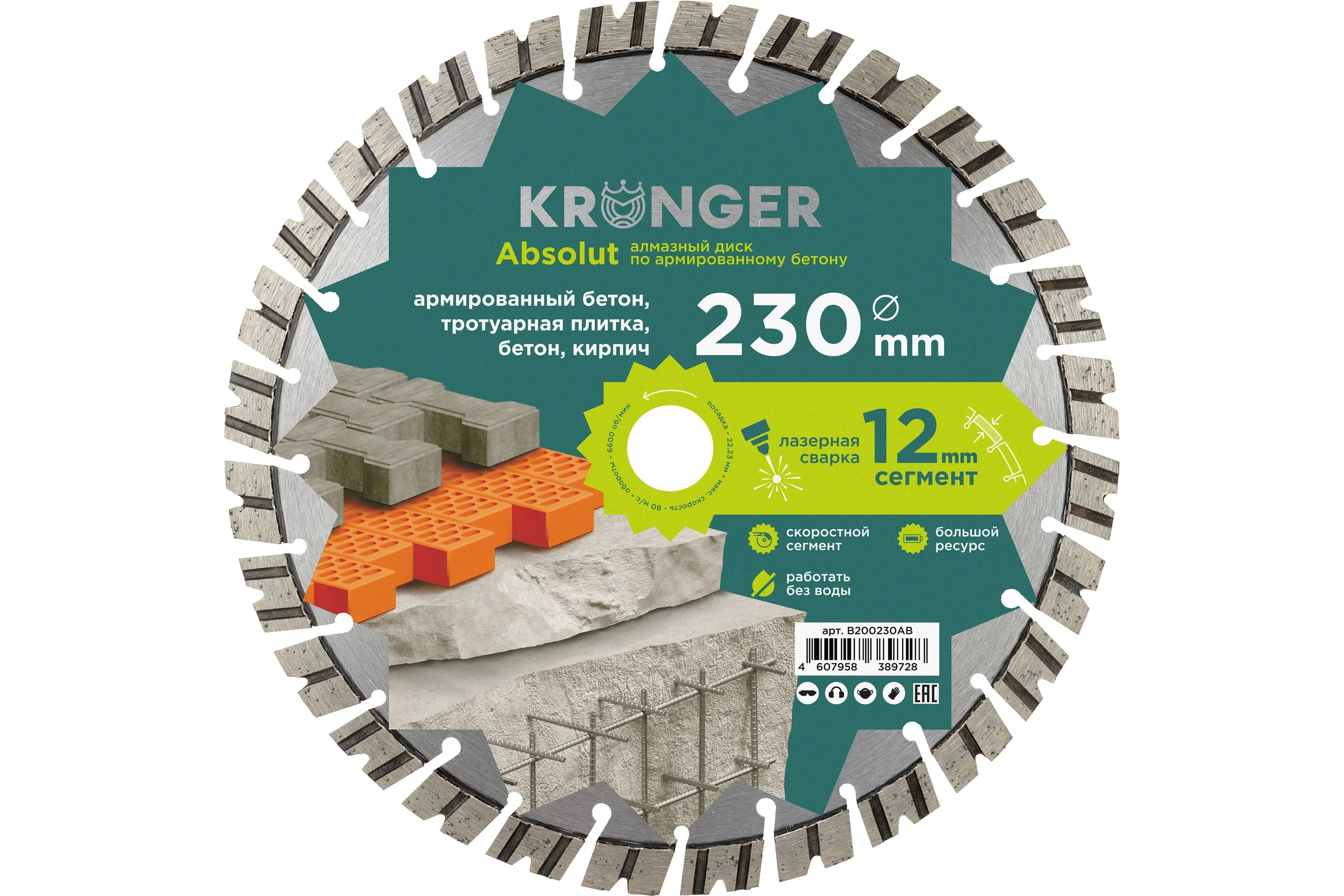 Алмазный диск по армированному бетону Laser Absolut Kronger 230x12х22.2 мм B200230AB