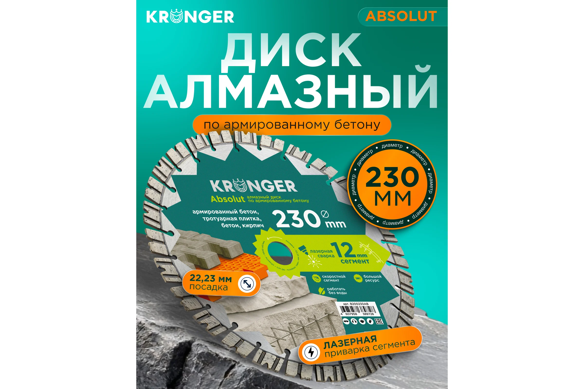 Алмазный диск по армированному бетону Laser Absolut Kronger 230x12х22.2 мм B200230AB