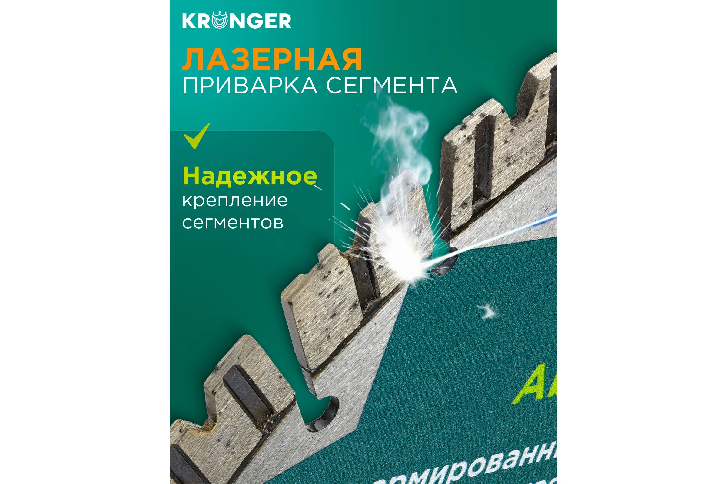 Алмазный диск по армированному бетону Laser Absolut Kronger 230x12х22.2 мм B200230AB