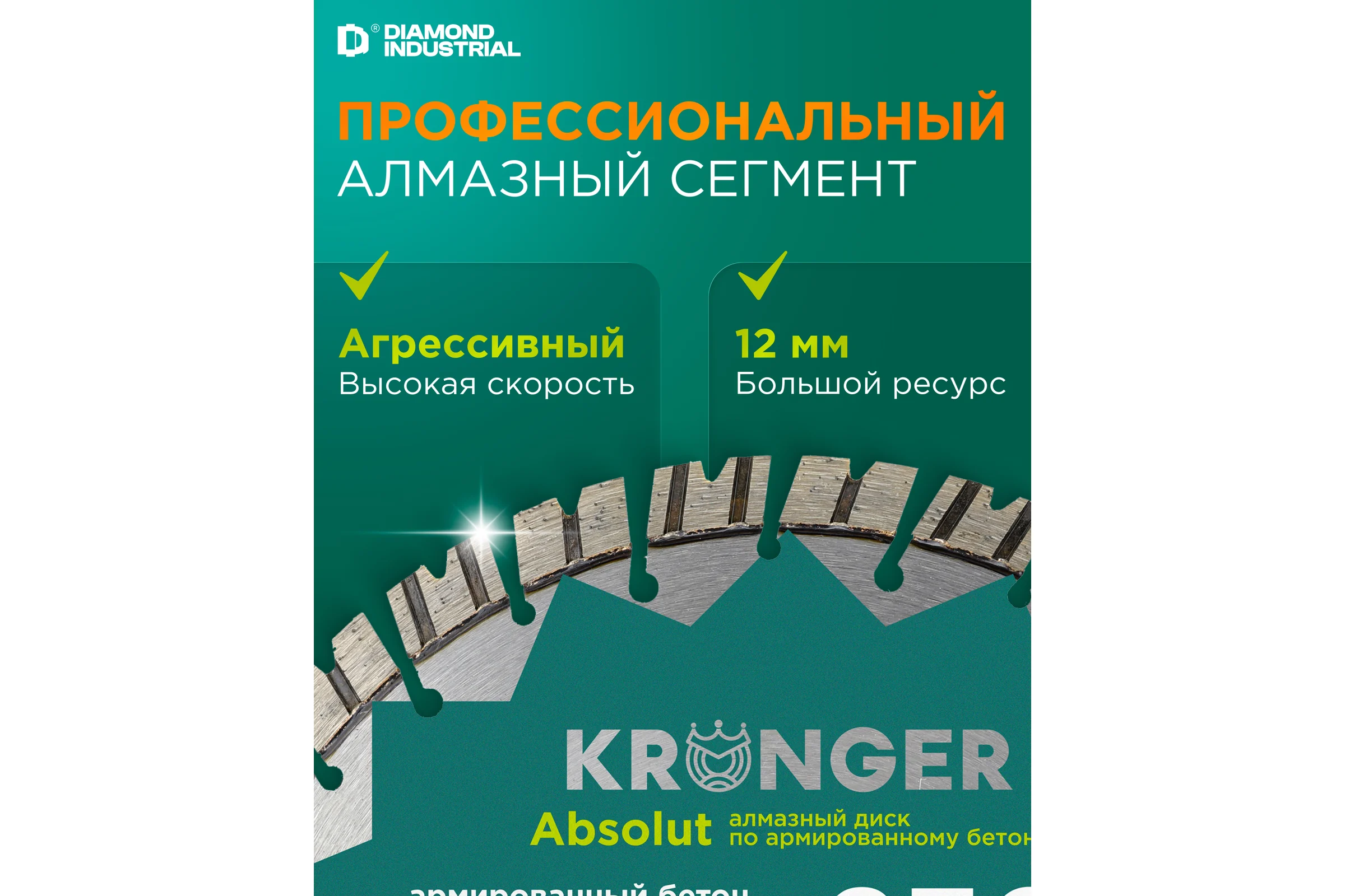 Алмазный диск по армированному бетону Laser Absolut Kronger 230x12х22.2 мм B200230AB