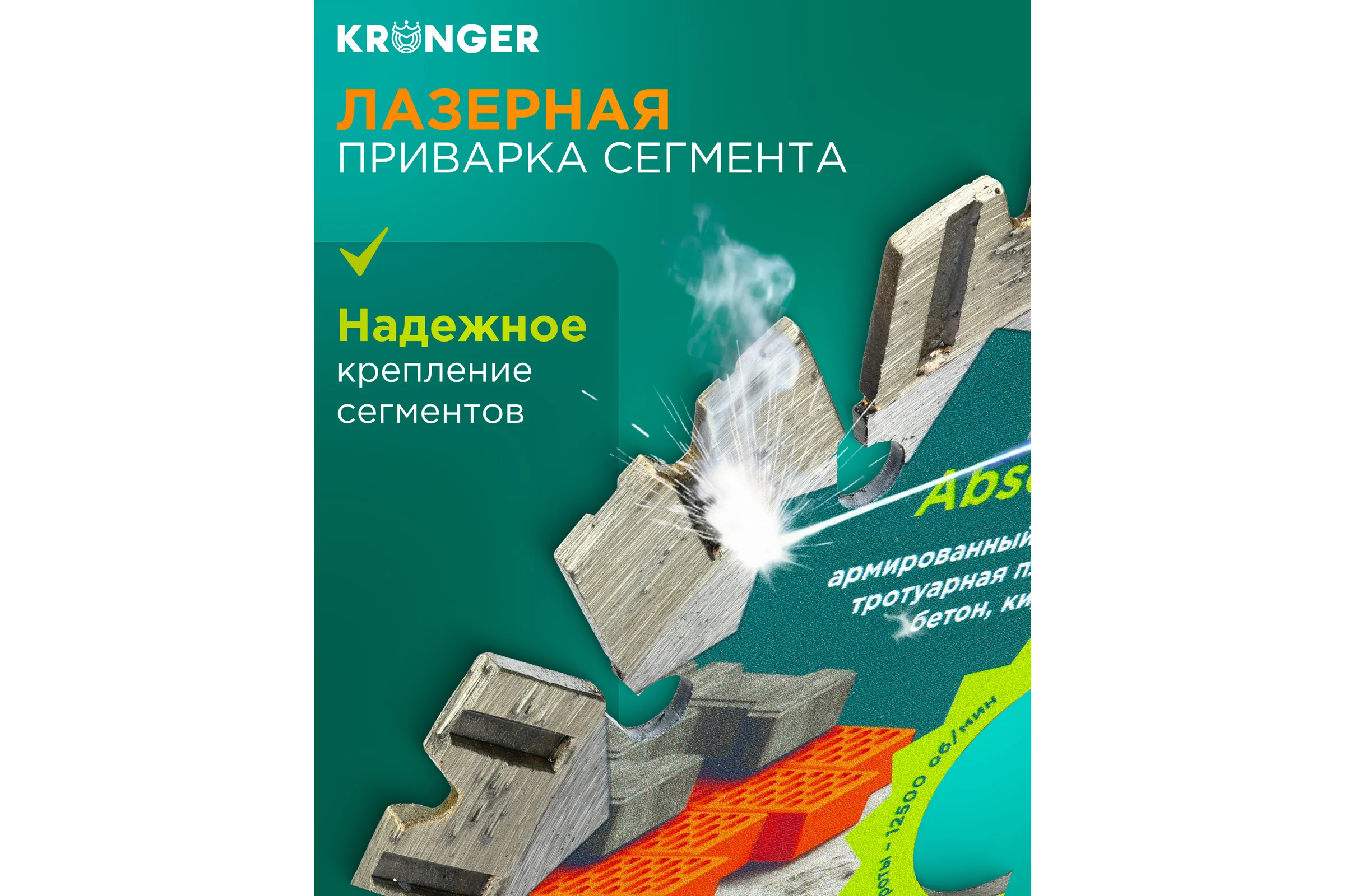 Алмазный диск по армированному бетону Laser Absolut Kronger 125x12х22.2 мм B200125AB