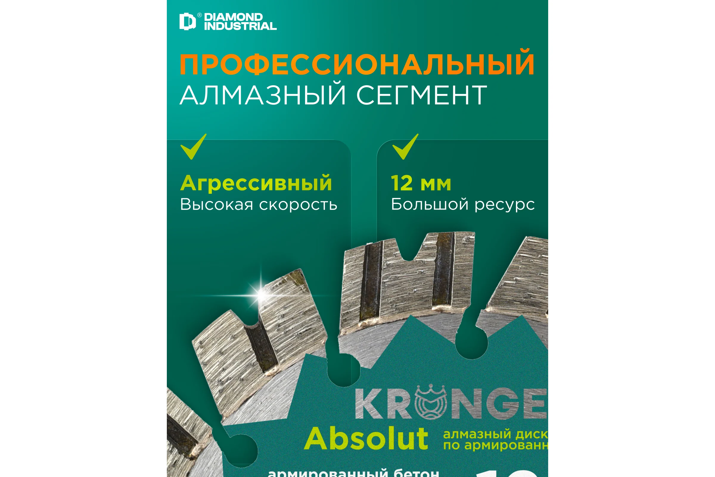 Алмазный диск по армированному бетону Laser Absolut Kronger 125x12х22.2 мм B200125AB