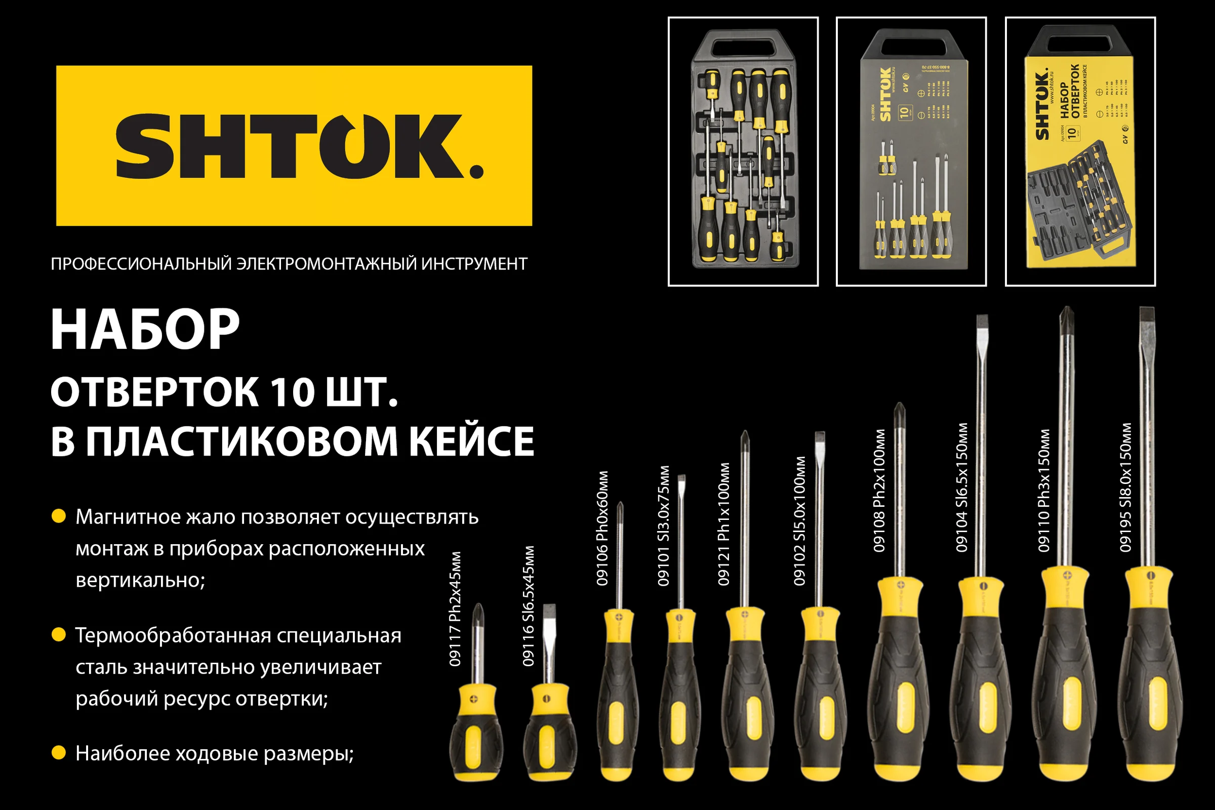 Набор отверток SHTOK 10 шт. кейс 09904