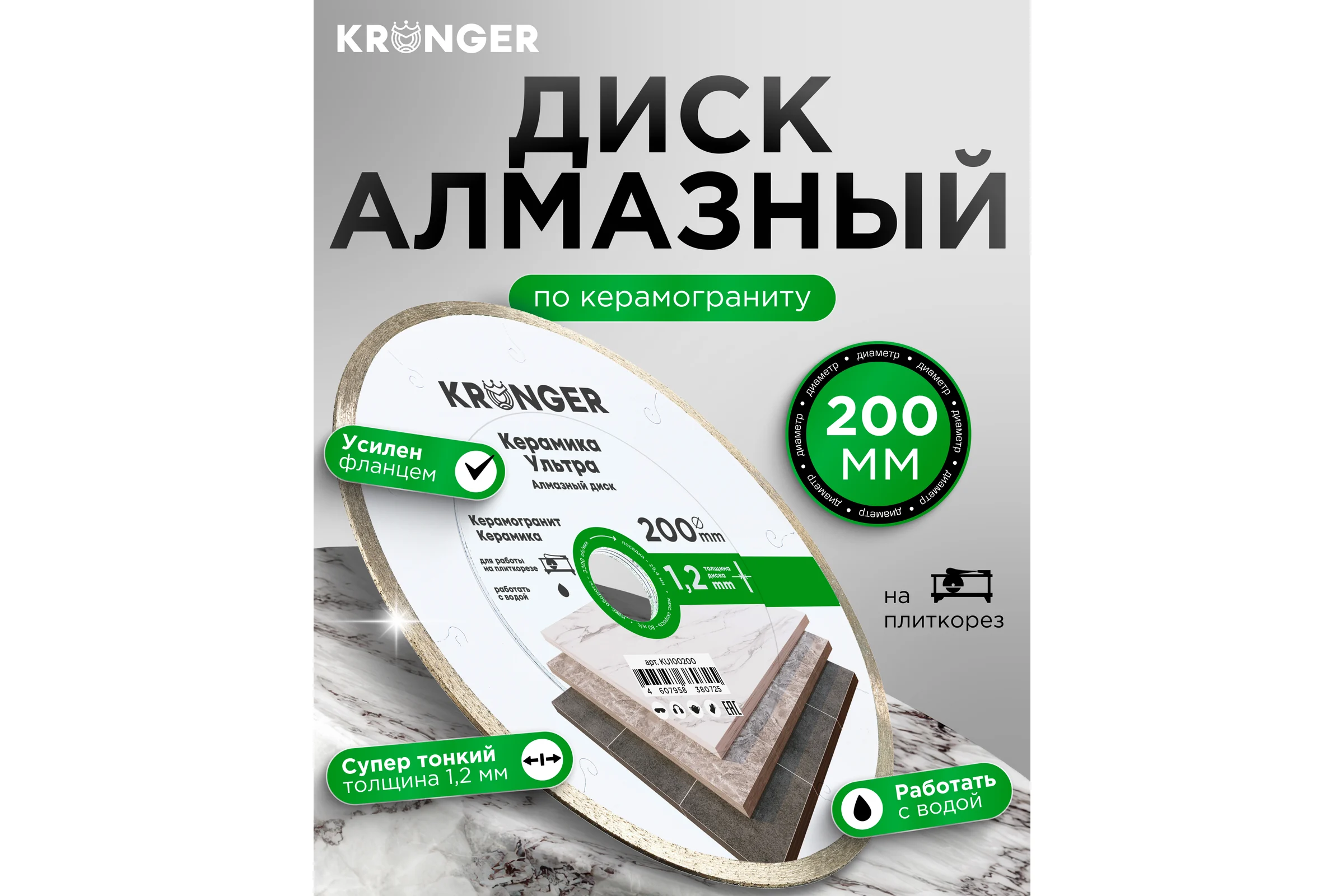 Диск алмазный Kronger Керамика Ультра 200x1.2x8x25.4 NEW KU100200