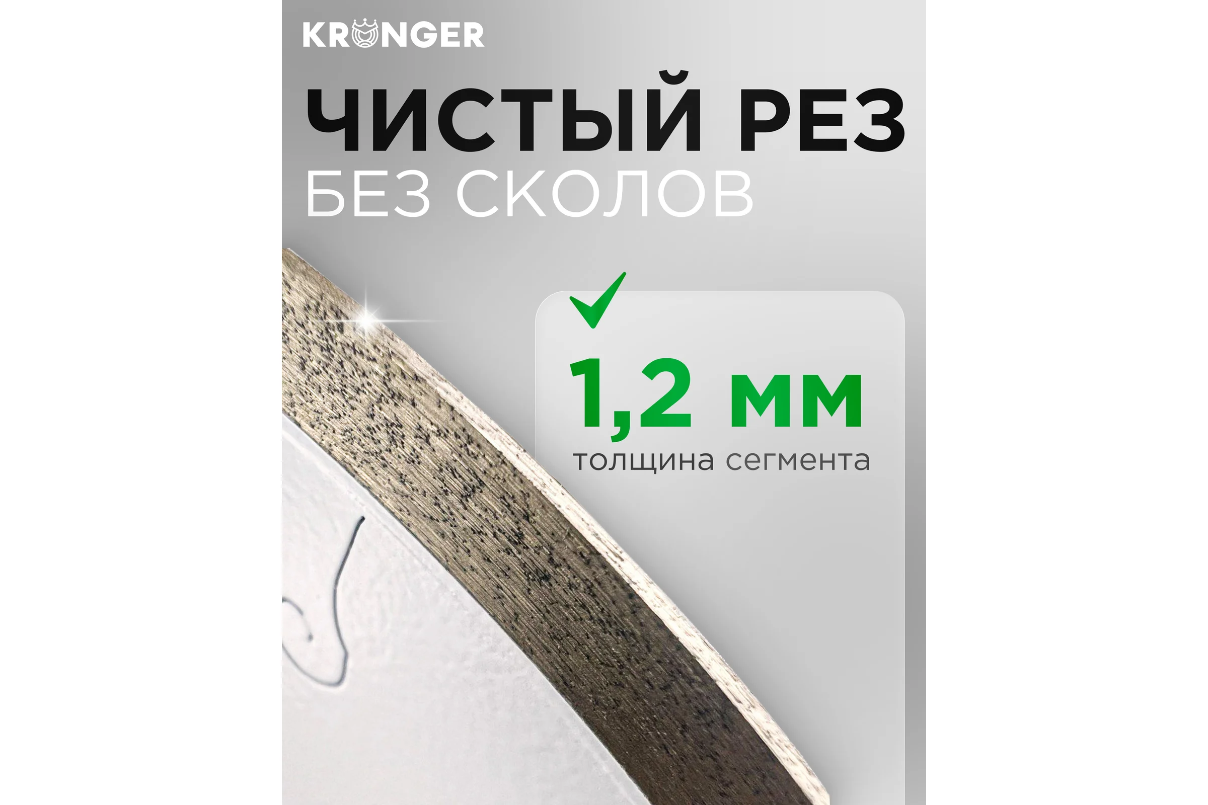 Диск алмазный Kronger Керамика Ультра 200x1.2x8x25.4 NEW KU100200