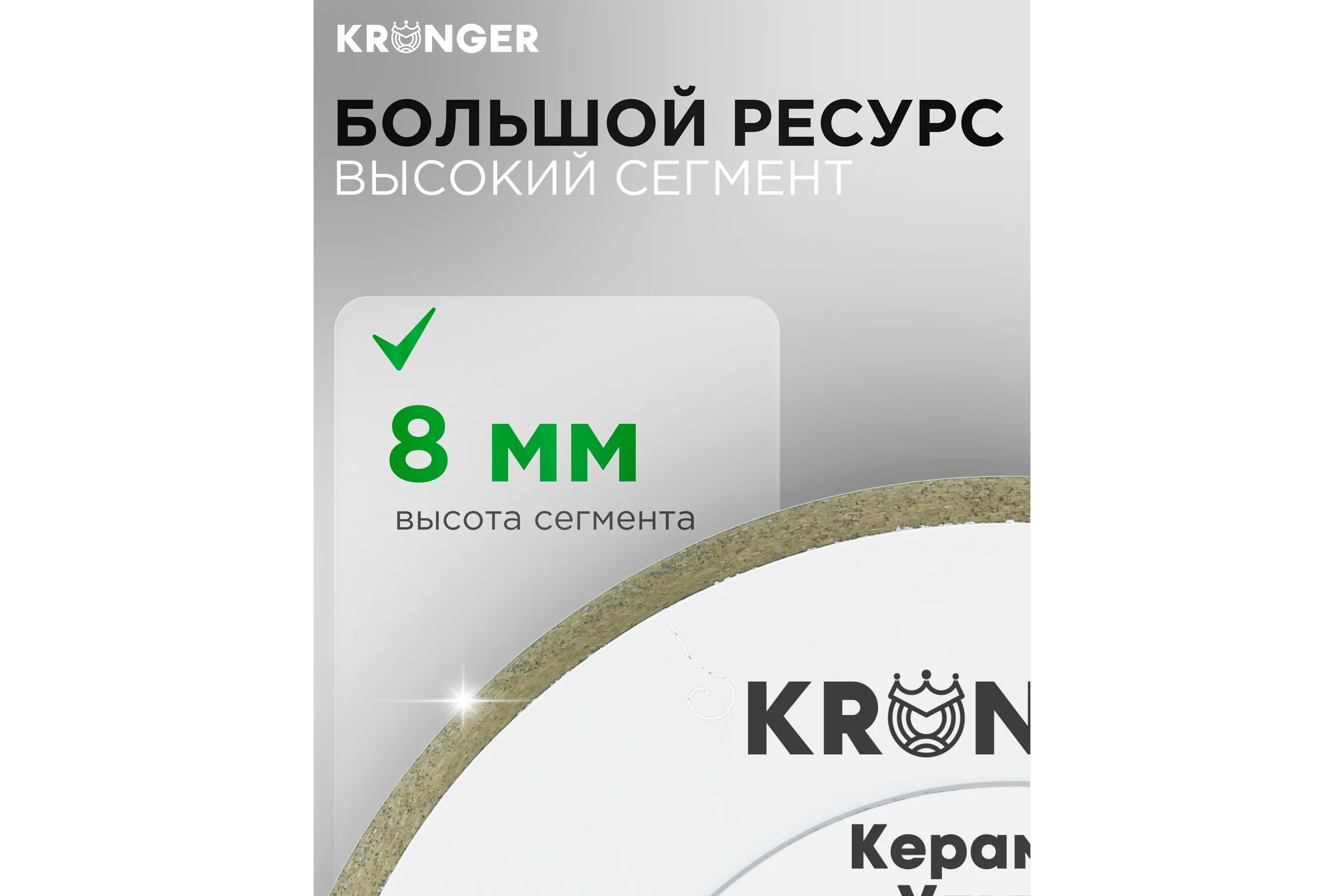 Диск алмазный Kronger Керамика Ультра 200x1.2x8x25.4 NEW KU100200