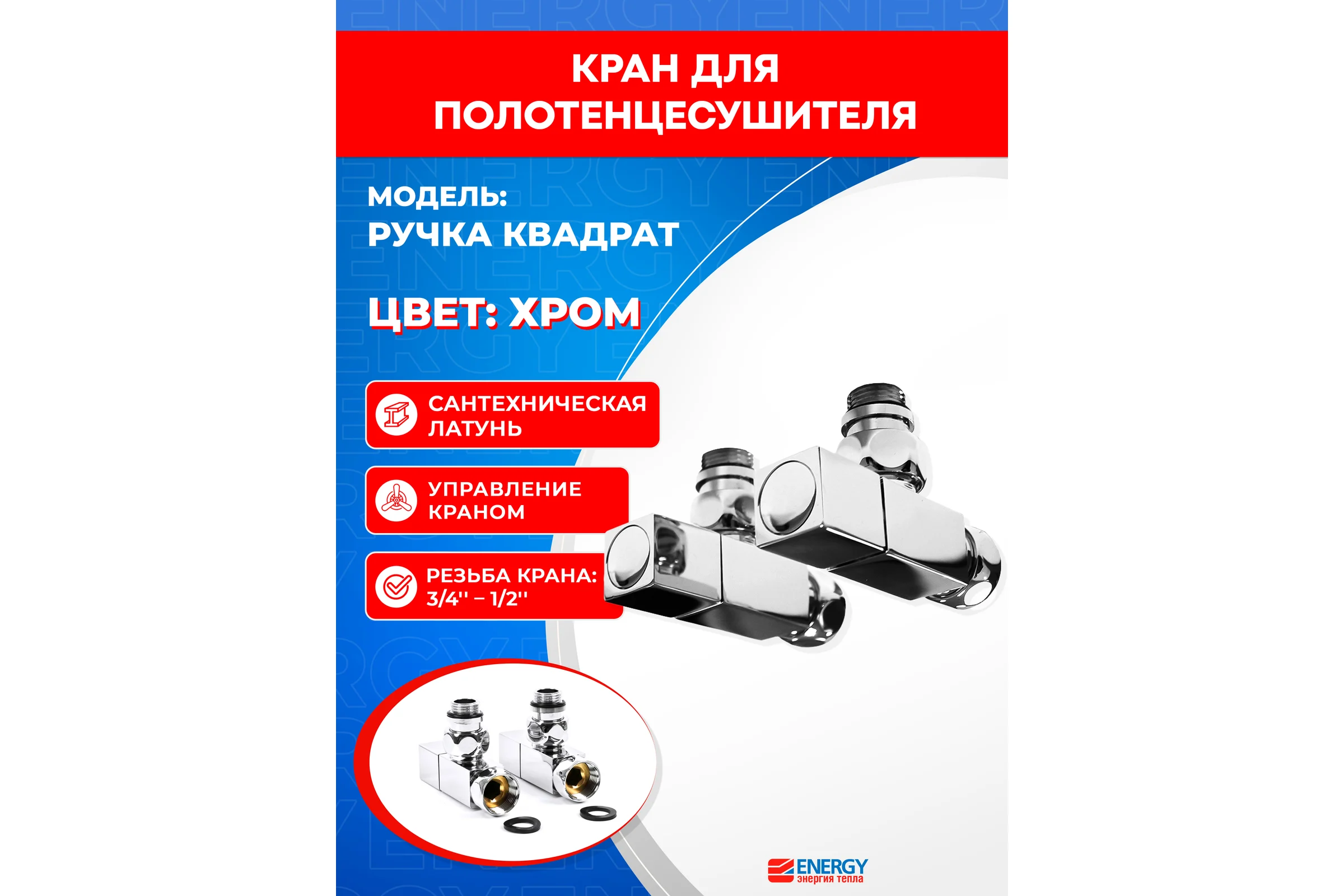 Кран-вентиль ENERGY угловой/квадрат, ручка квадр, хром, 3/4 х 1/2 г/ш, пара УТ-УТ-00974