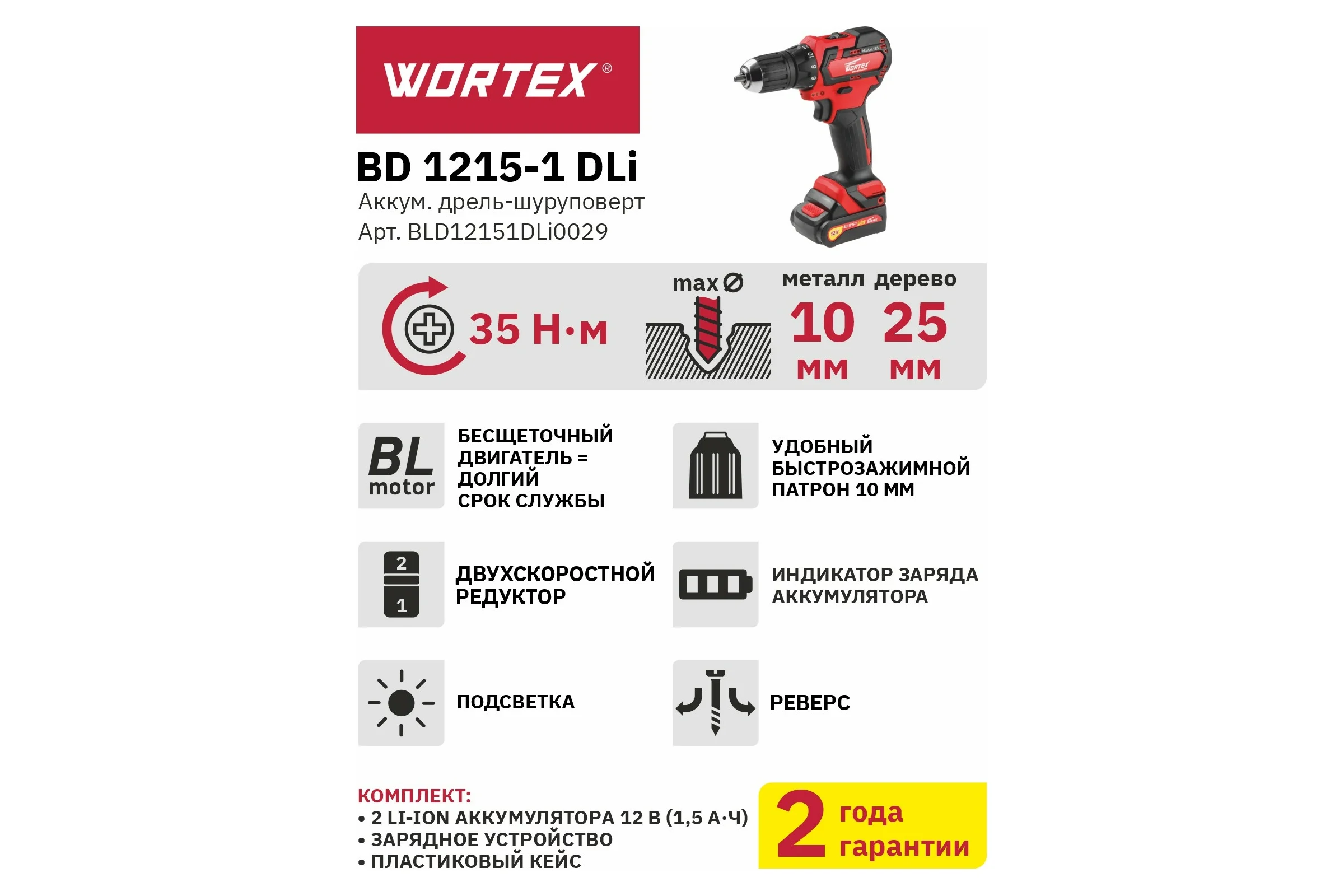 Аккумуляторная дрель-шуруповерт WORTEX BD 1215-1 DLi BLD12151DLi0029