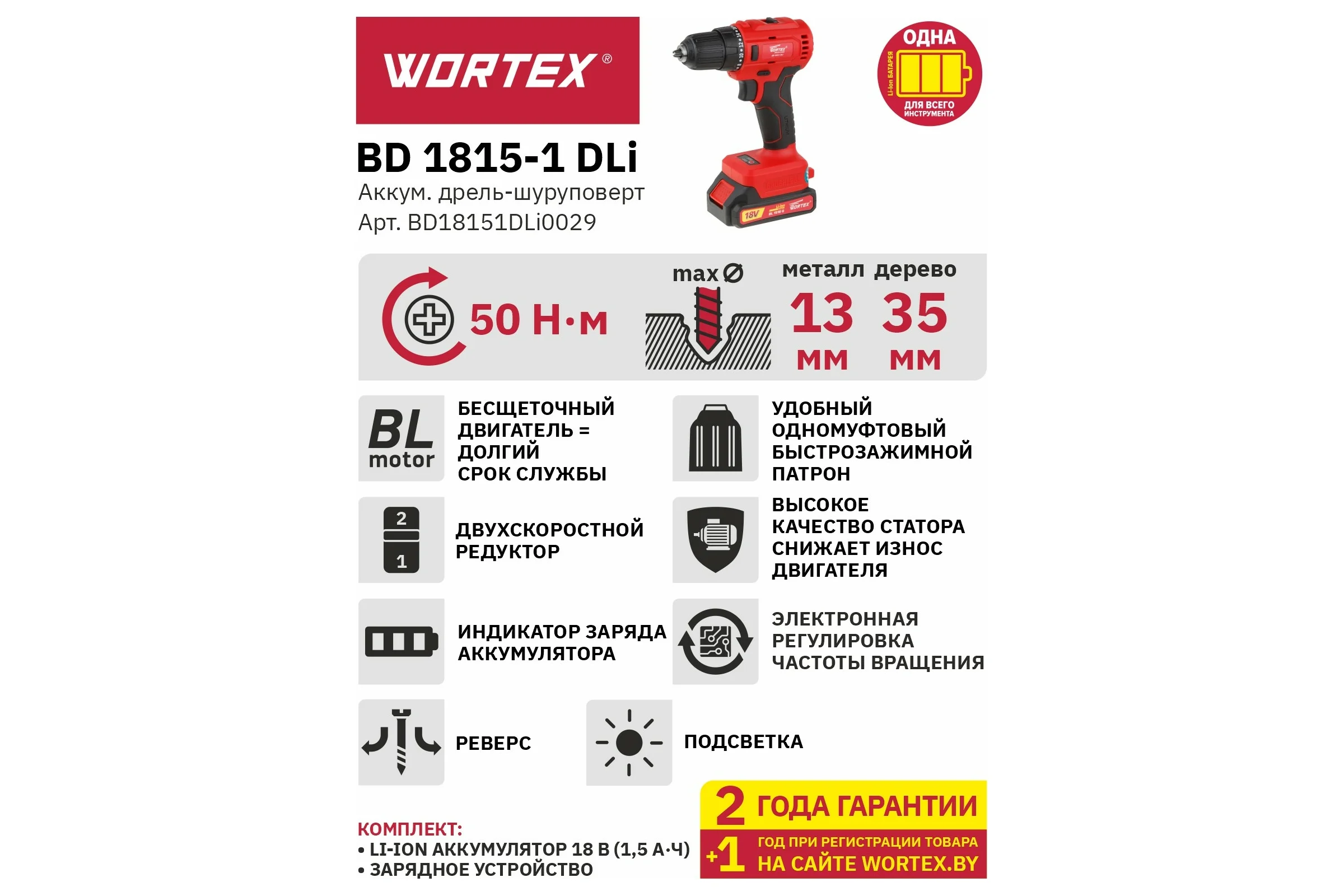 Аккумуляторная дрель-шуруповерт WORTEX BD 1815-1 DLi ALL1 BD18151DLi0029