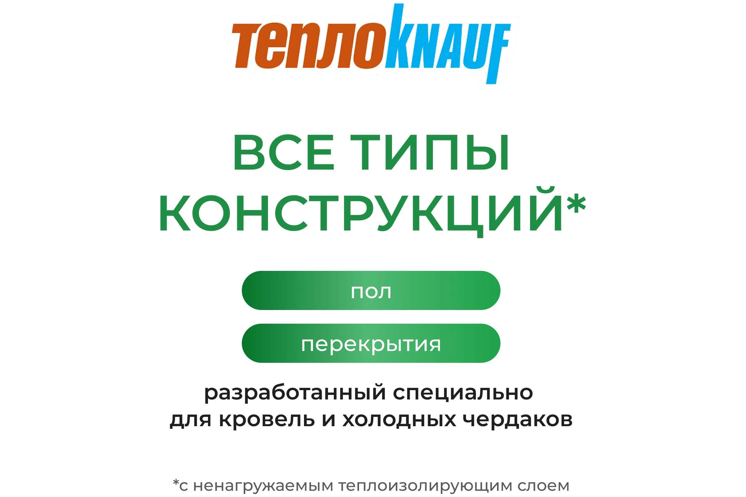Утеплитель для перекрытий Knauf Insulation TеплоKNAUF (100x1220x7380; 9 кв. м; 1 мат/рулон) 627868