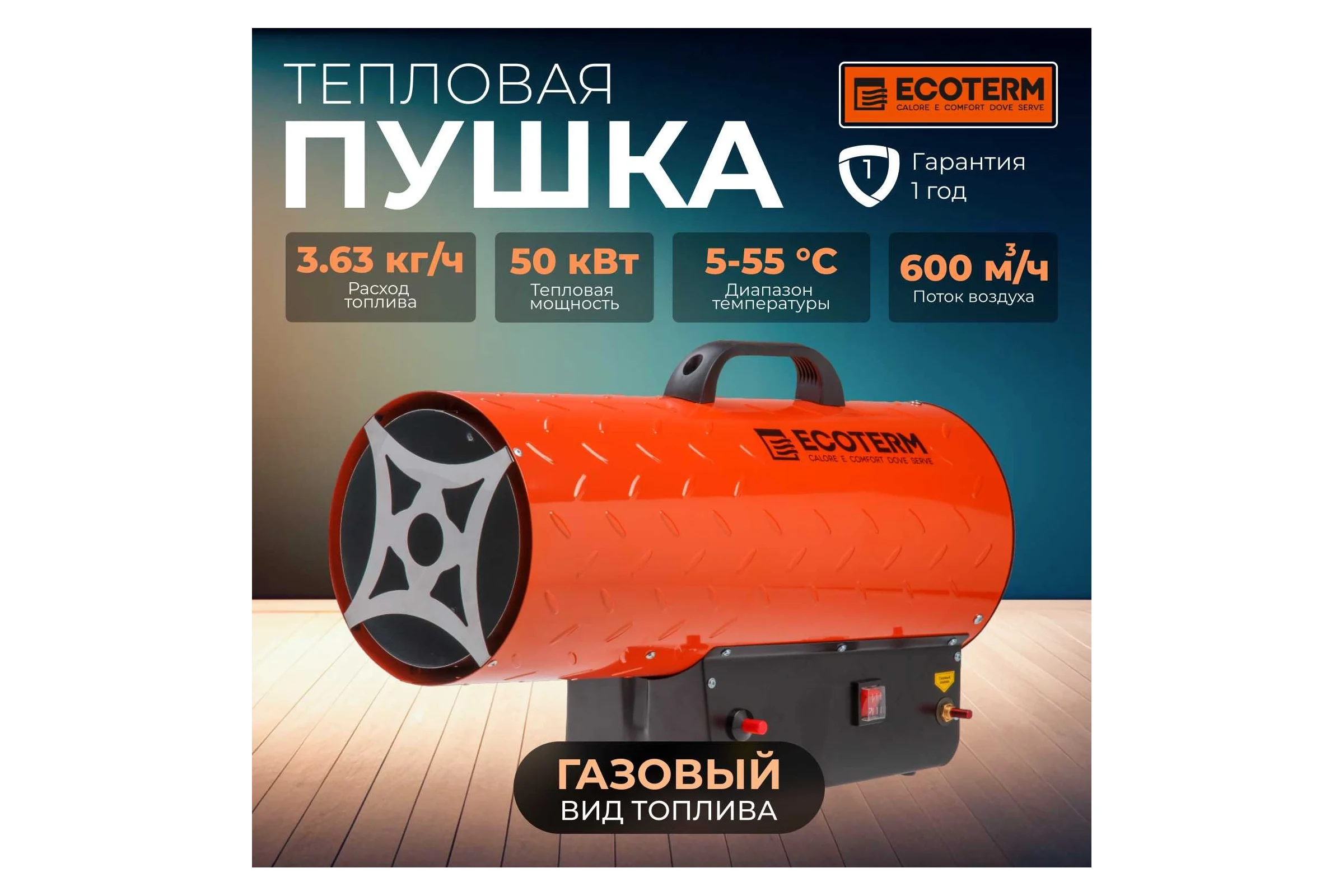 Газовая тепловая пушка ECOTERM TERM GHD-501