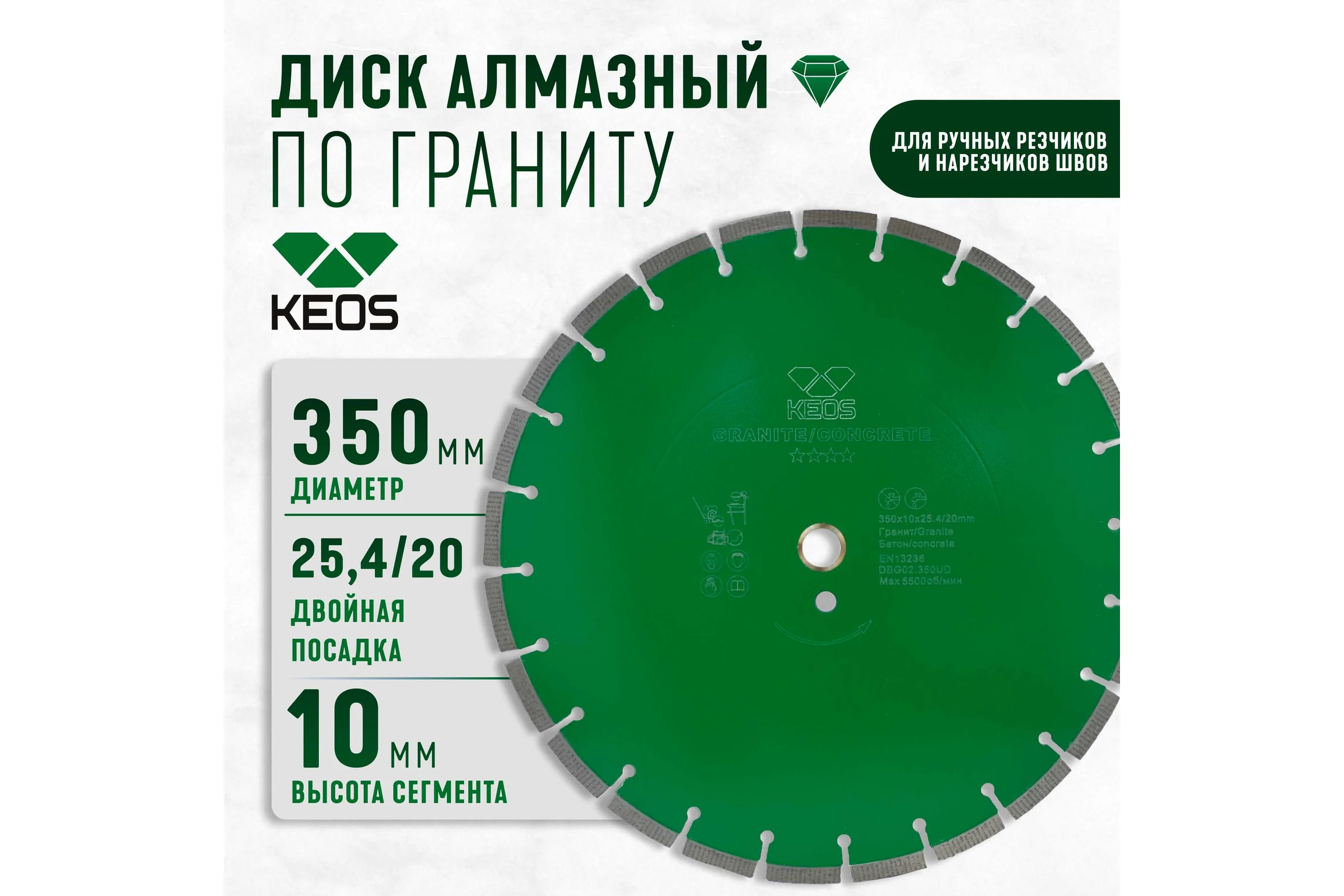 Диск алмазный GRANITE равноудаленный сегментный по граниту/бетону (350х25.4/20 мм) KEOS DBG02.350UD