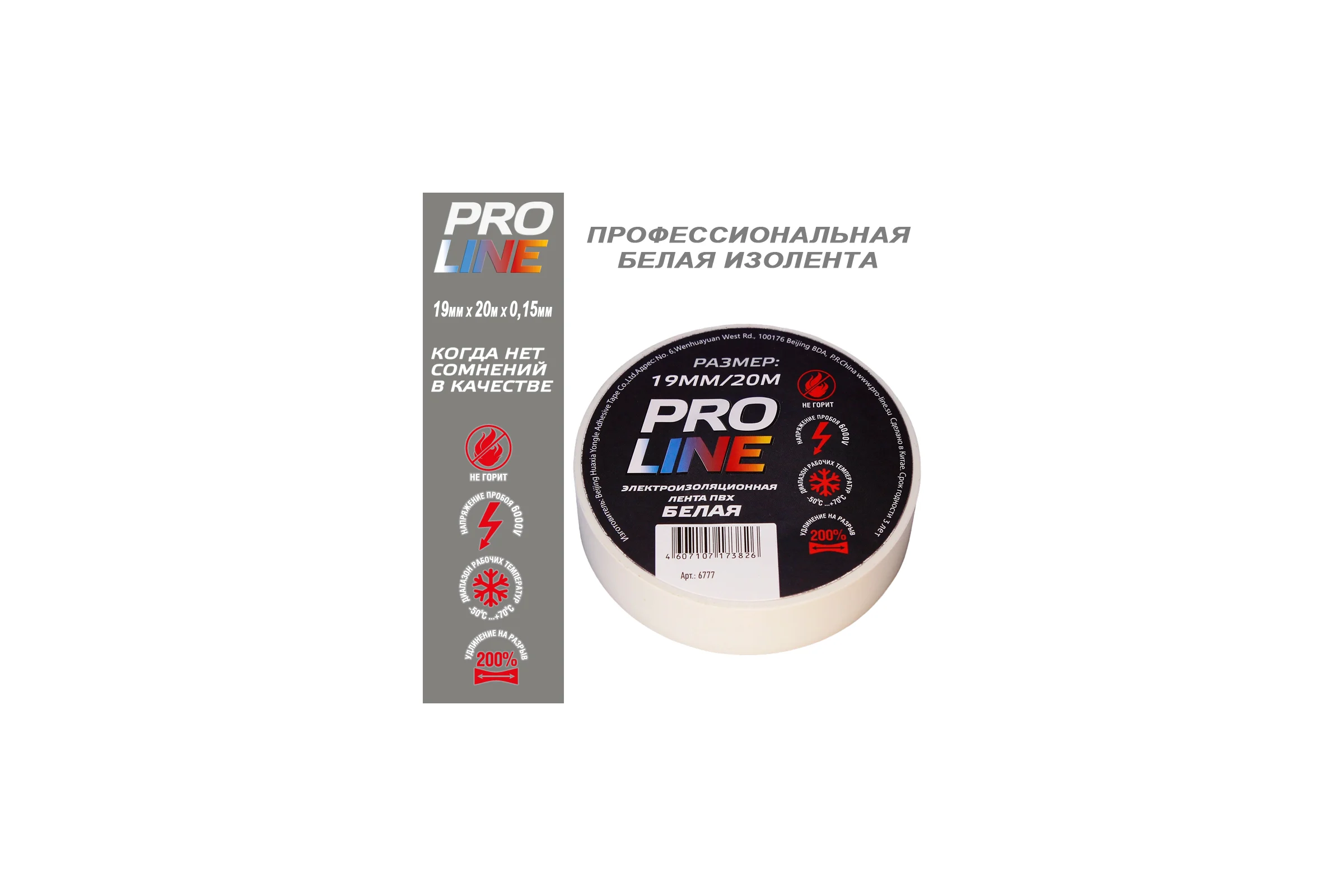 Изолента Pro line 0,15х19 мм, 20 м, белая 6777