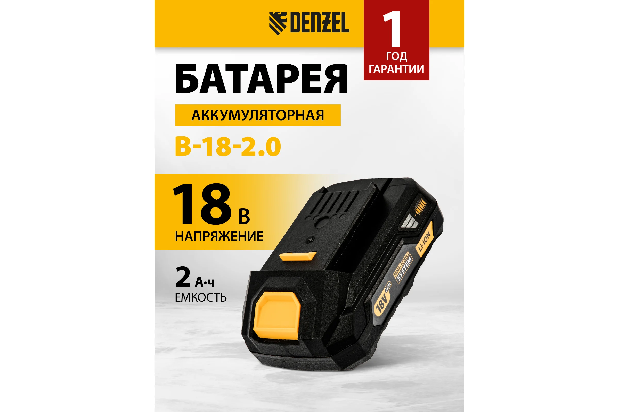 Батарея аккумуляторная B-18-2.0, Li-Ion, 18 В, 2.0 Ач DENZEL 28435