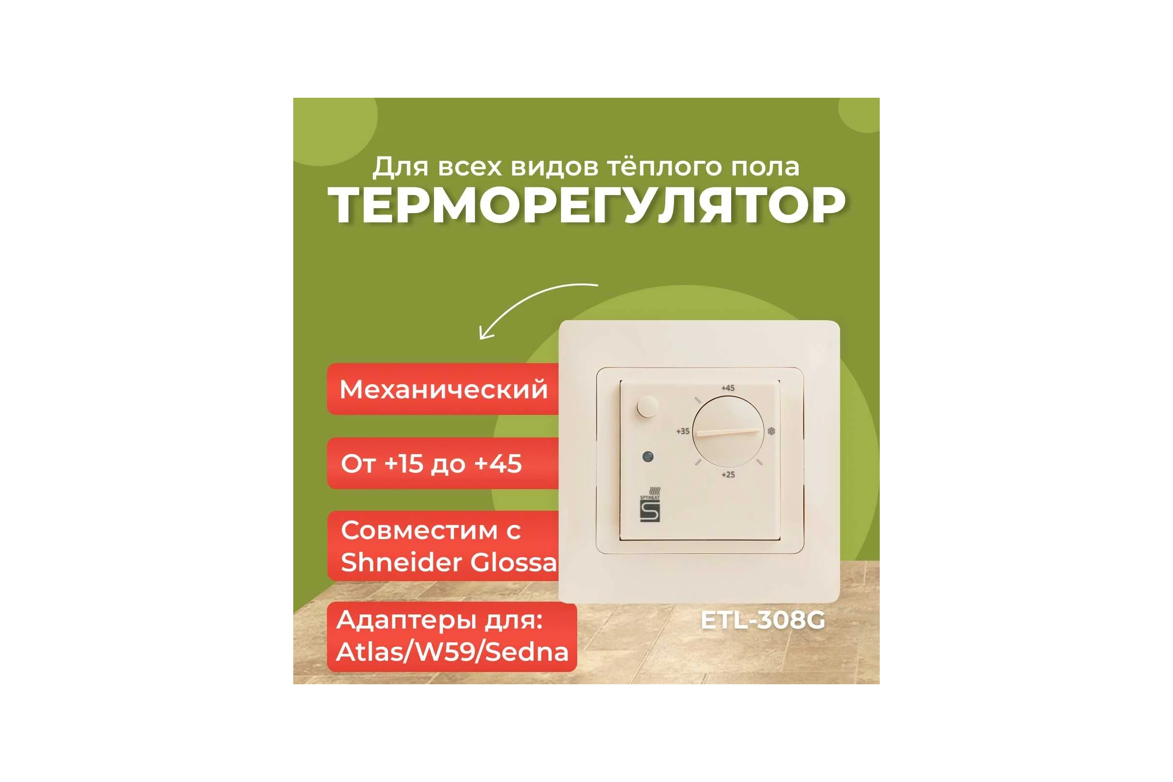 Встраиваемый термостат SPYHEAT (бежевый) ETL-308G