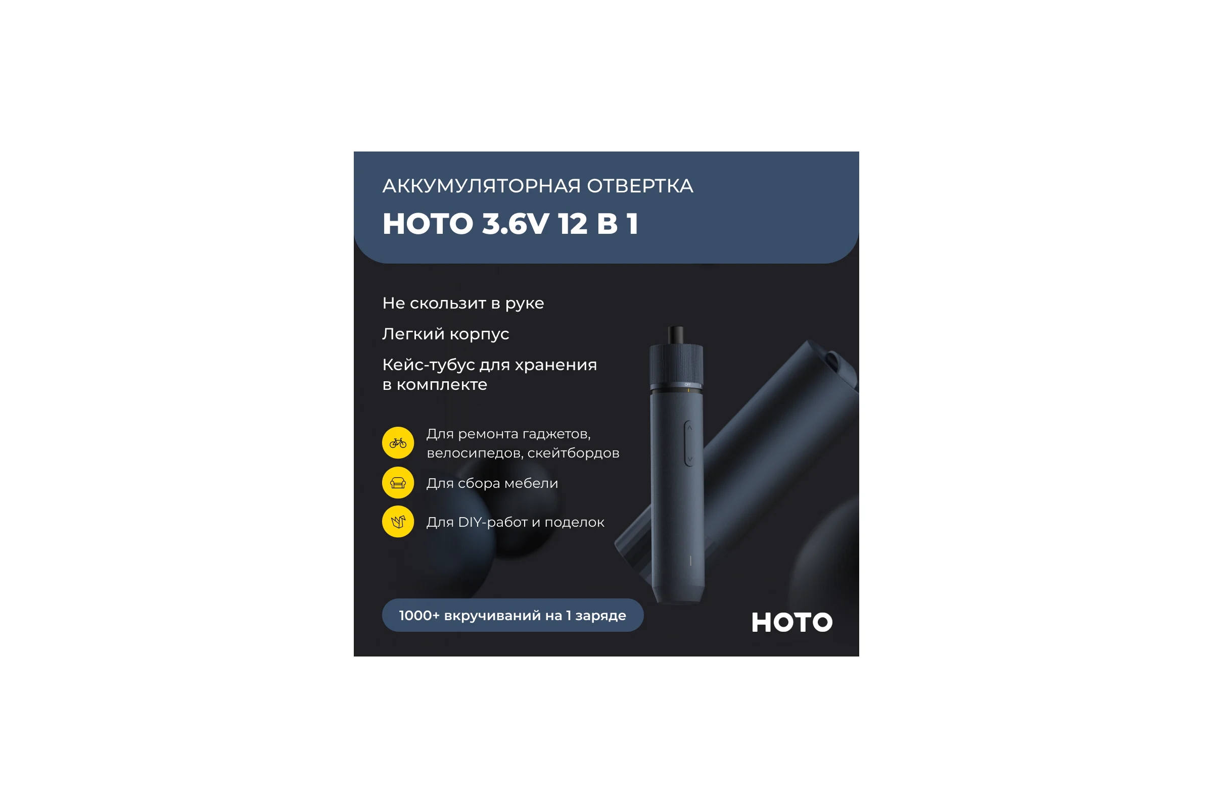 Аккумуляторная отвертка HOTO 3.6В с 12 битами, в кейсе, черная QWLSD001 HTE0001GL