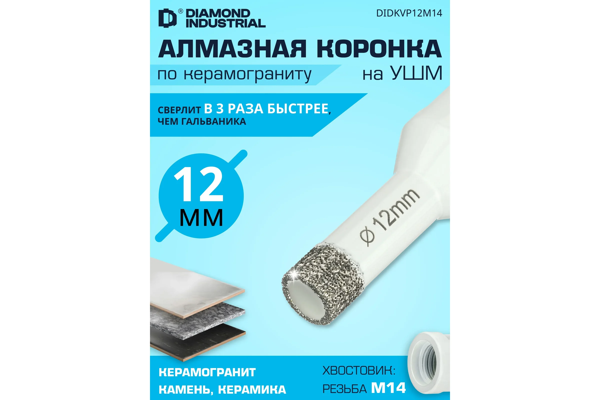 Алмазная коронка по керамограниту 12 мм, M14 на УШМ Diamond Industrial DIDKVP12M14
