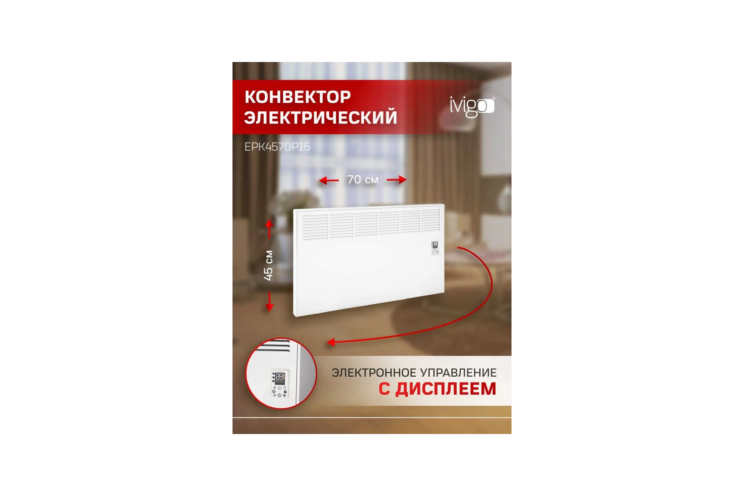 Конвектор IVIGO EPK4570P15 8391