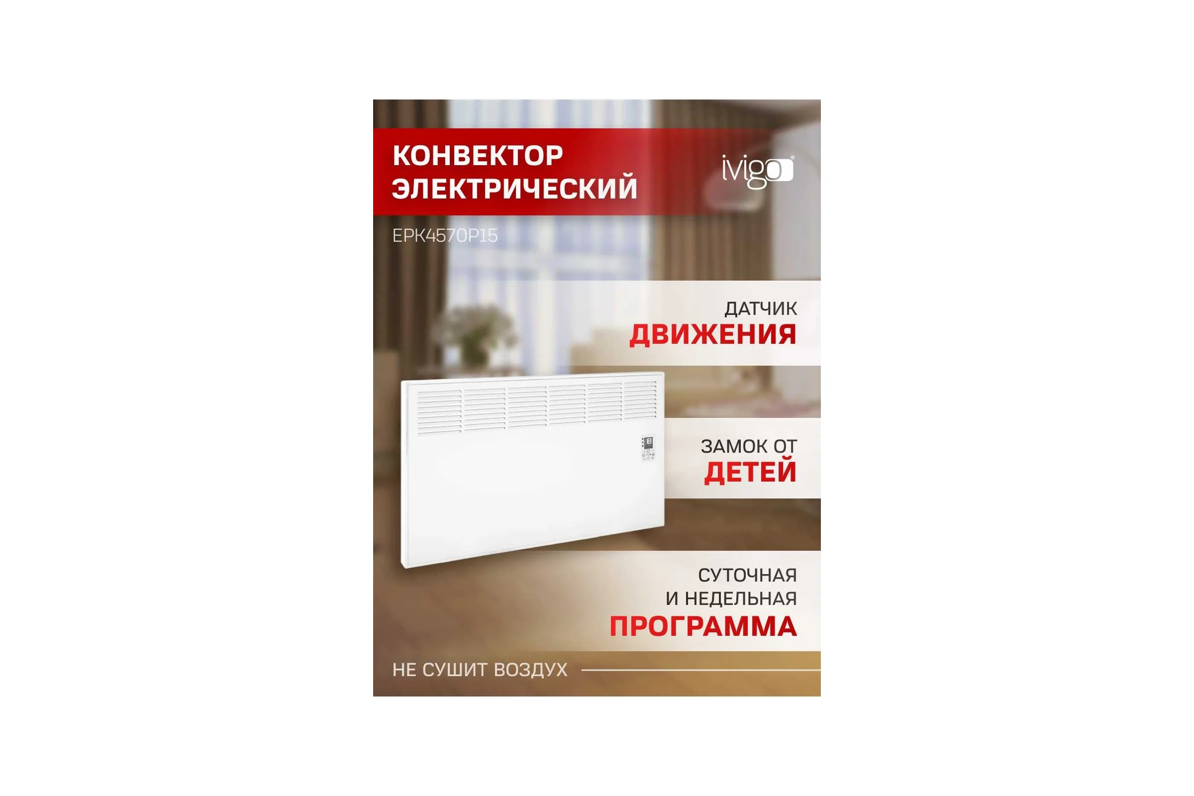 Конвектор IVIGO EPK4570P15 8391
