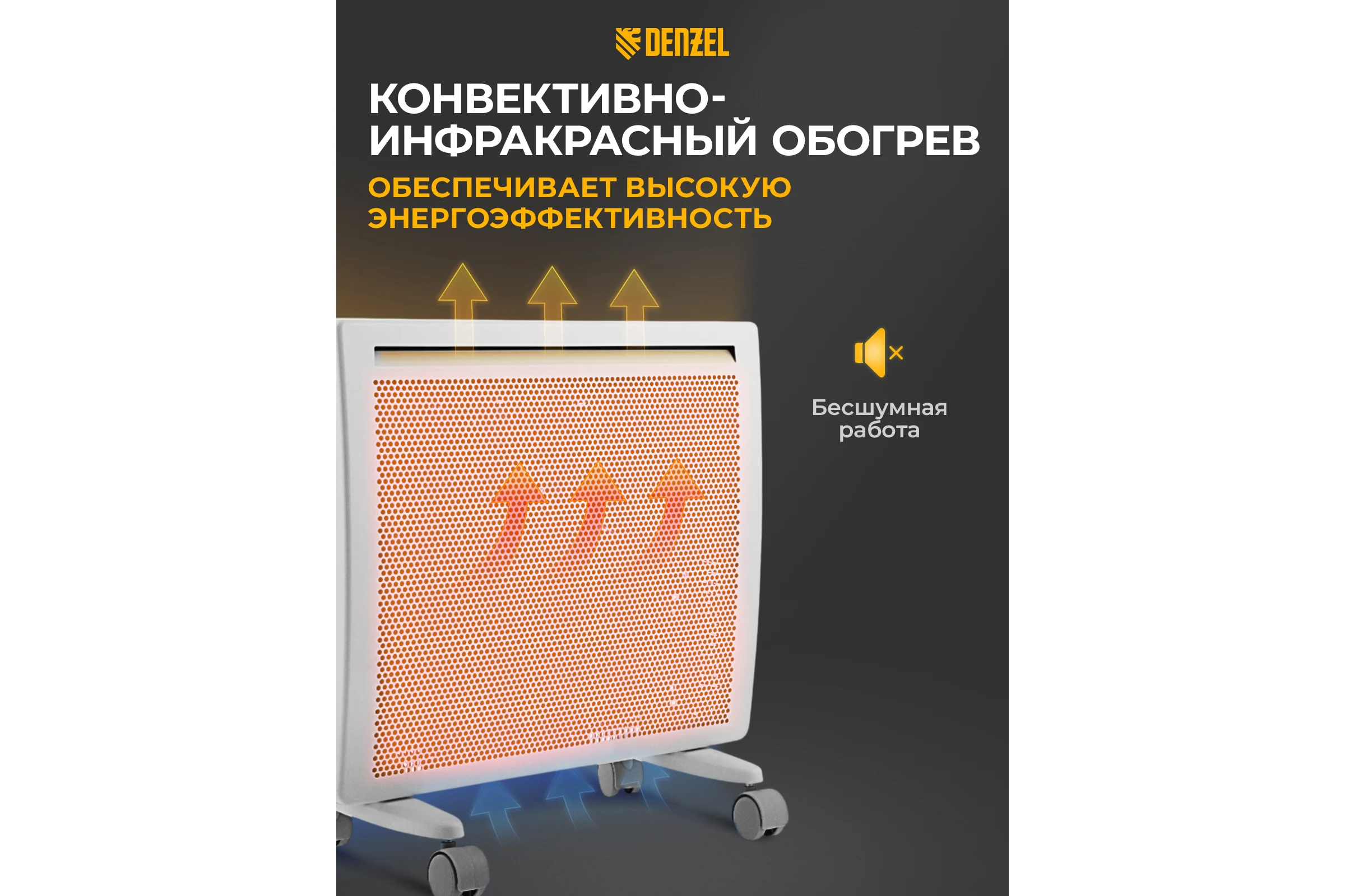 Гибридный электрический конвектор Denzel hybridx-1000, ик нагреватель, цифровой термостат 98118