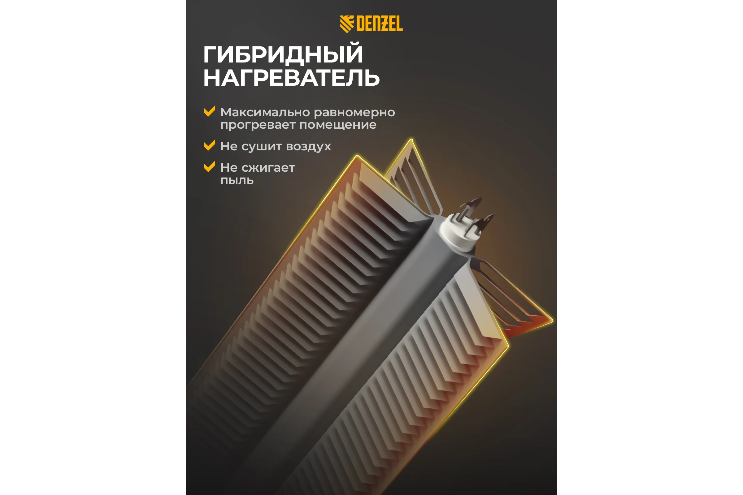 Гибридный электрический конвектор Denzel hybridx-1000, ик нагреватель, цифровой термостат 98118