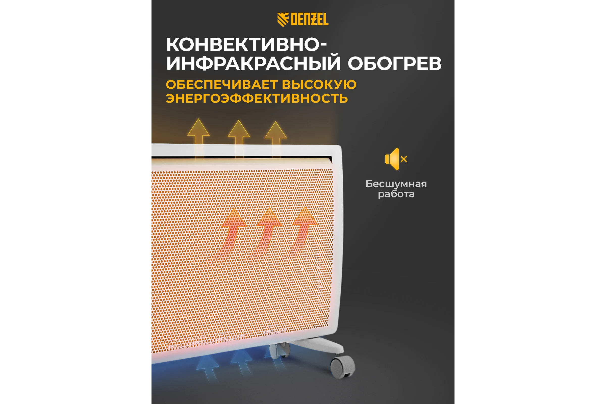 Гибридный электрический конвектор Denzel hybridx-1500, ик нагреватель, цифровой термостат 98119