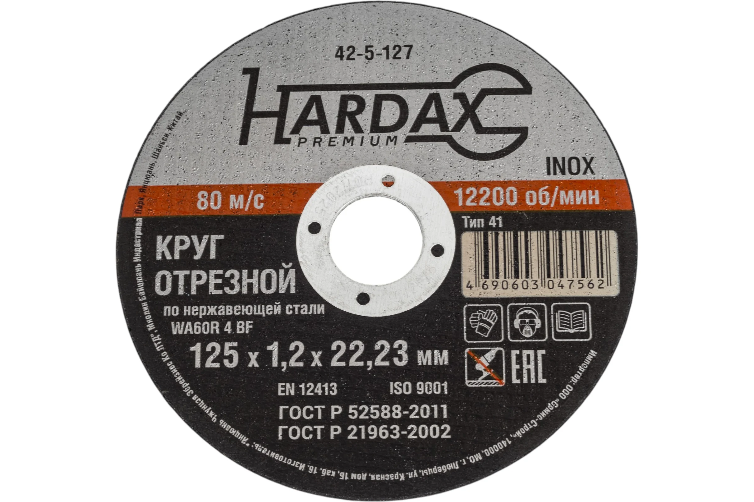 Круг отрезной по нержавейке (125x1.2x22.23 мм, А 60 SBF/41) Hardax 42-5-127