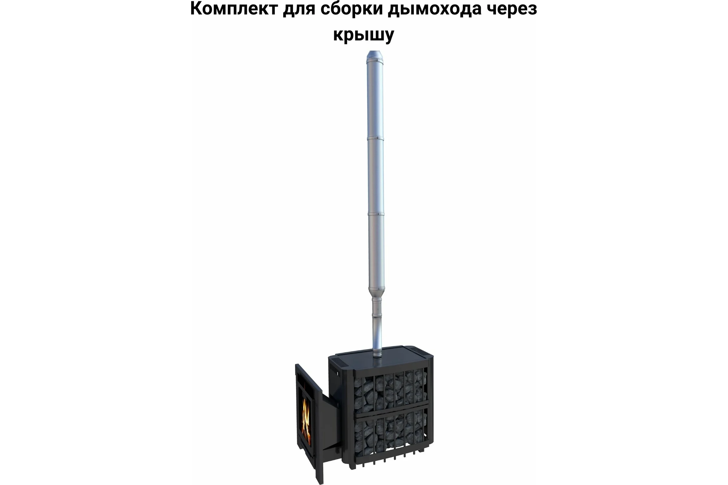 Комплект для сборки дымохода через крышу Прок 115/200 мм aisi430/0.8 мм - aisi430/0.5 мм ПР002