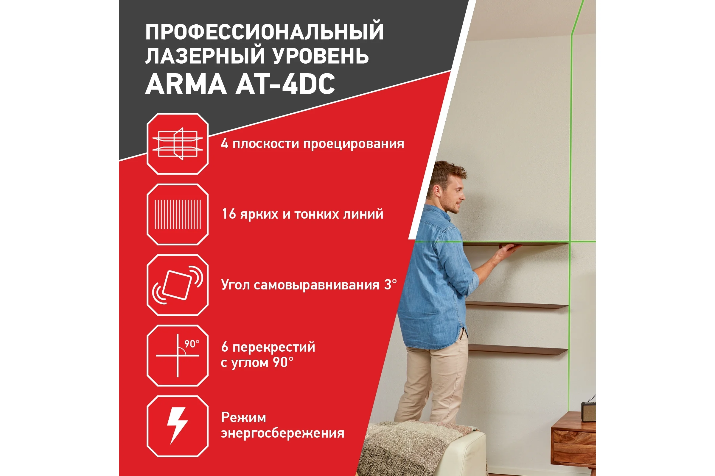 Лазерный построитель плоскостей ARMA AT-4DС