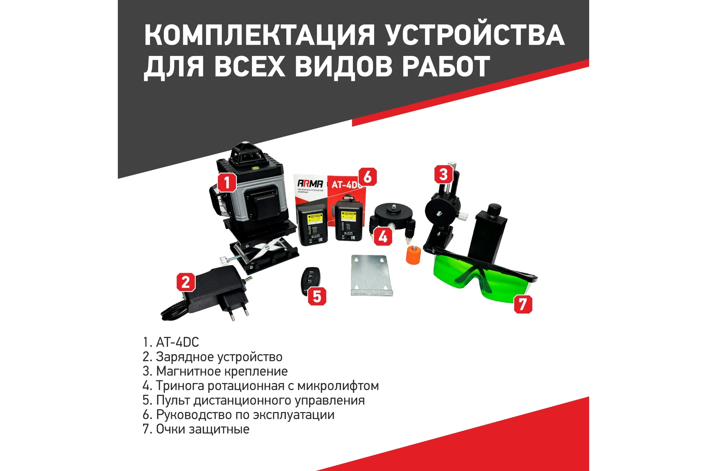 Лазерный построитель плоскостей ARMA AT-4DС