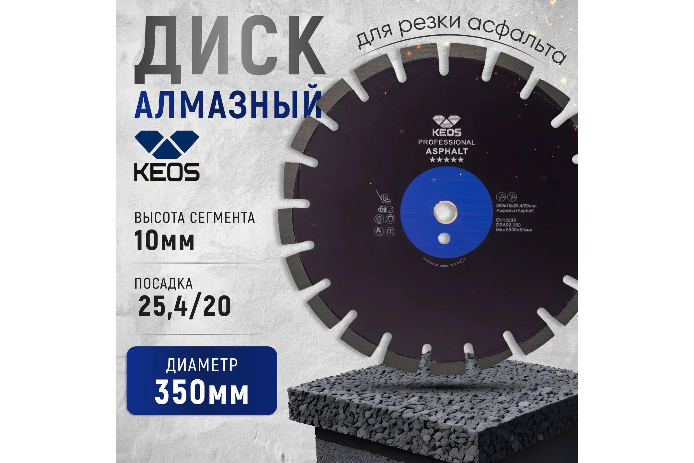 Диск алмазный Professional по асфальту (350х25.4/20) для резчиков KEOS DBA02.350