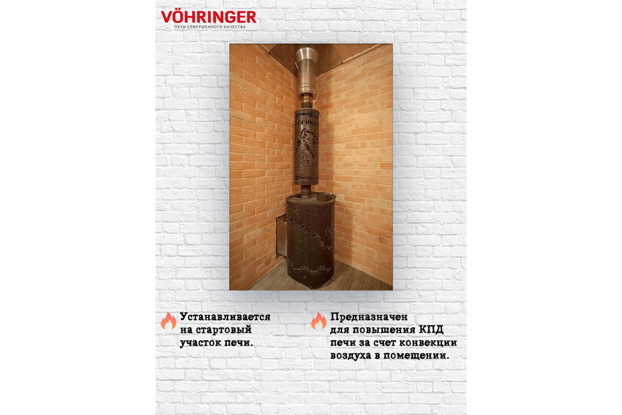 Дымоход для печи банной отопительной VOHRINGER D115 konvektor_kozhuh_line