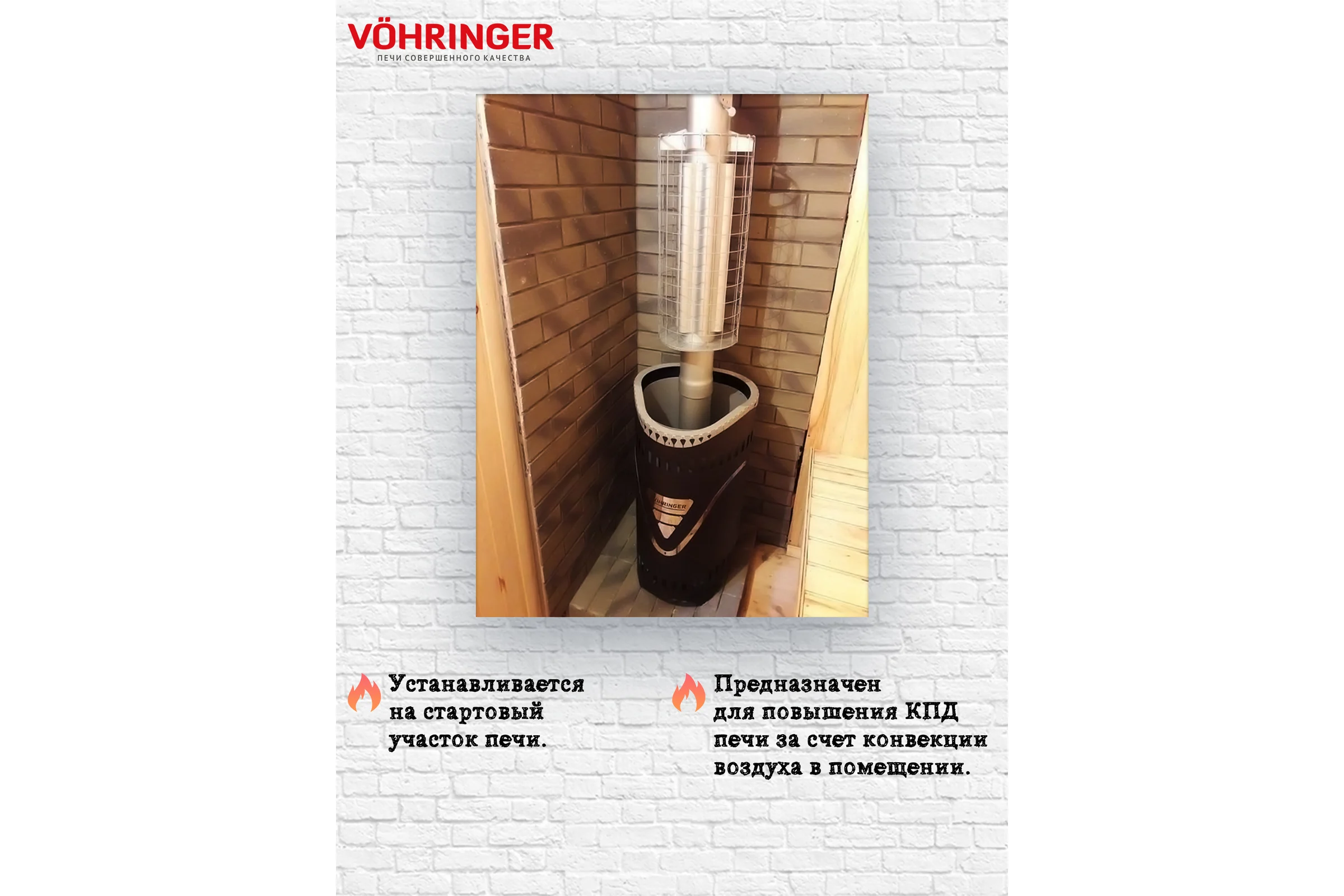Дымоход для печи банной отопительной VOHRINGER D115 konvektor_setka