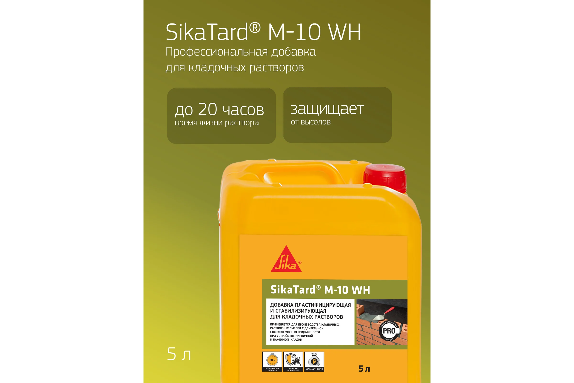 Комплексная добавка для кладочных растворов SIKA Tard M-10 WH Канистра 5л. 670396