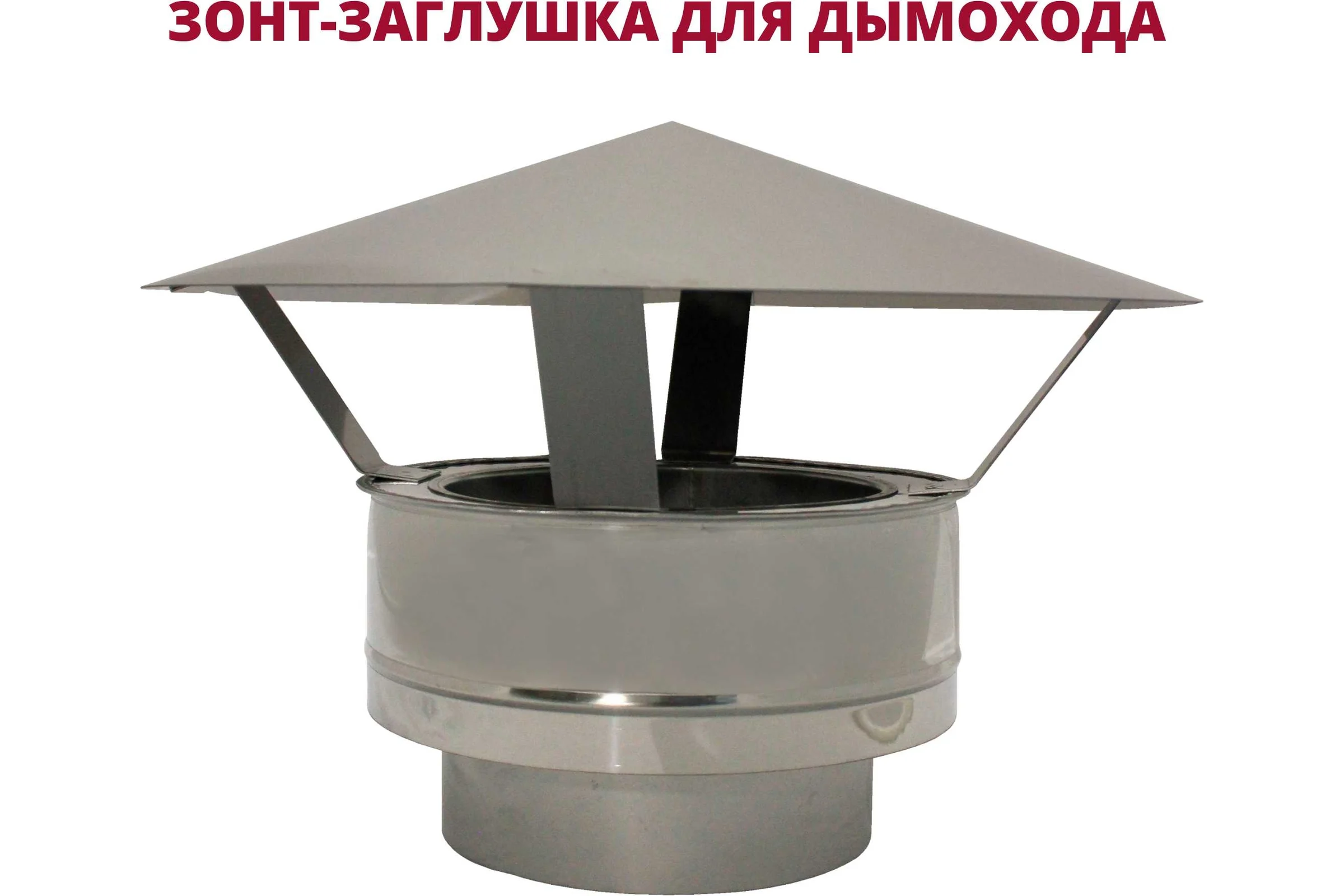 Зонт-заглушка РОССТИН D250-300 К (304-0.5/430-0.5) НФ-00010291