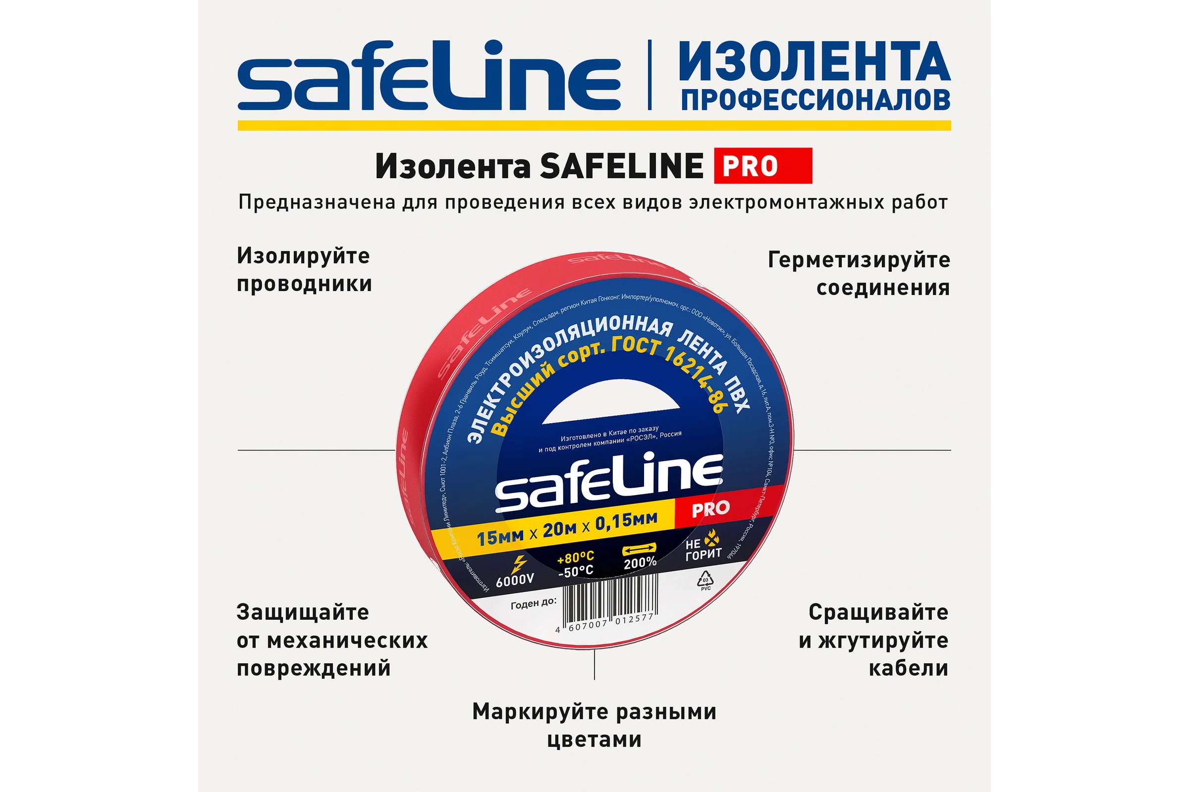 Изолента SafeLine 15/20 красный 9362