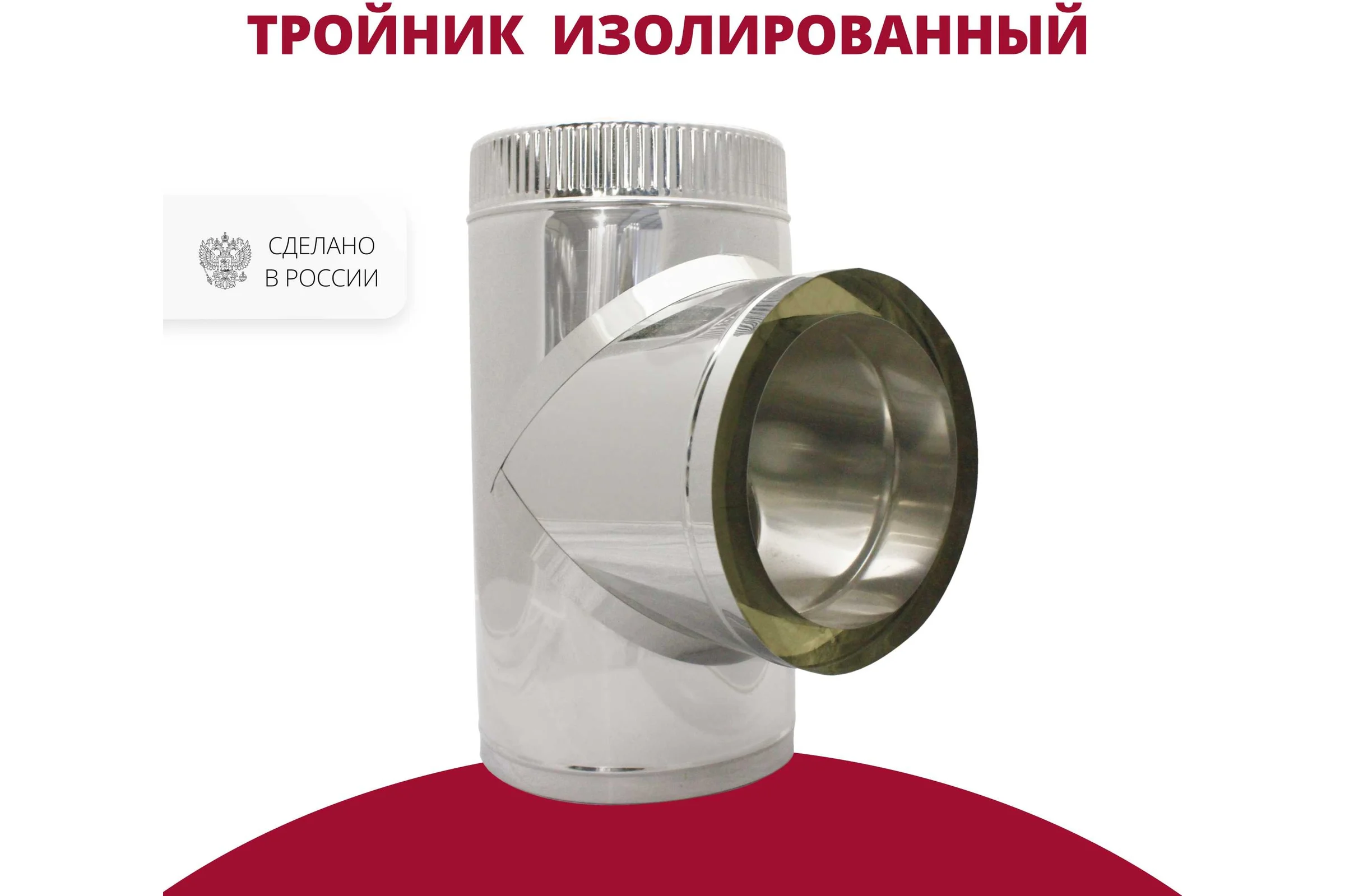 Изолированный тройник РОССТИН 90 D180-230 (304-0.5/430-0.5) НФ-00000582