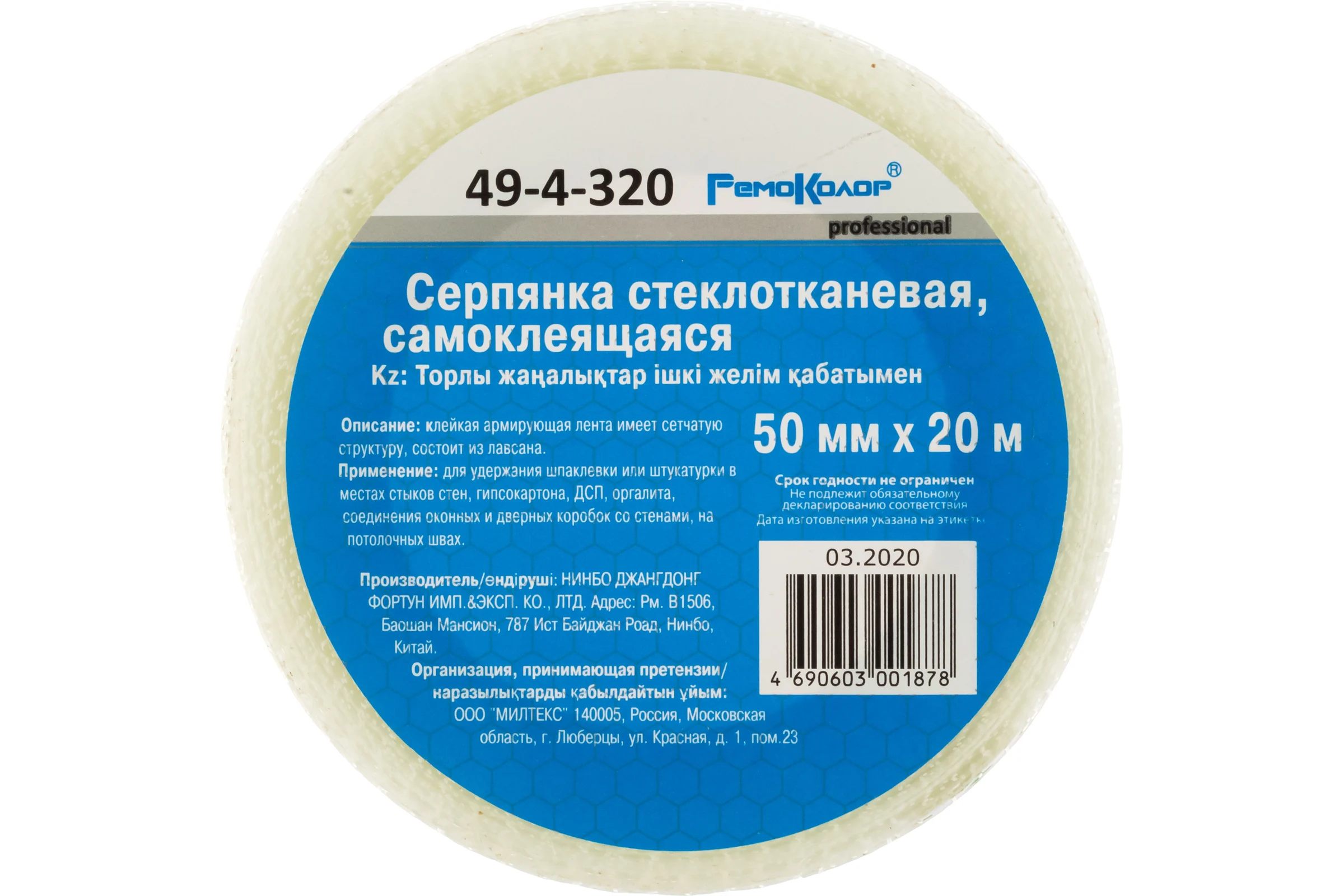 Cтеклотканевая самоклеющаяся серпянка РемоКолор 49-4-320